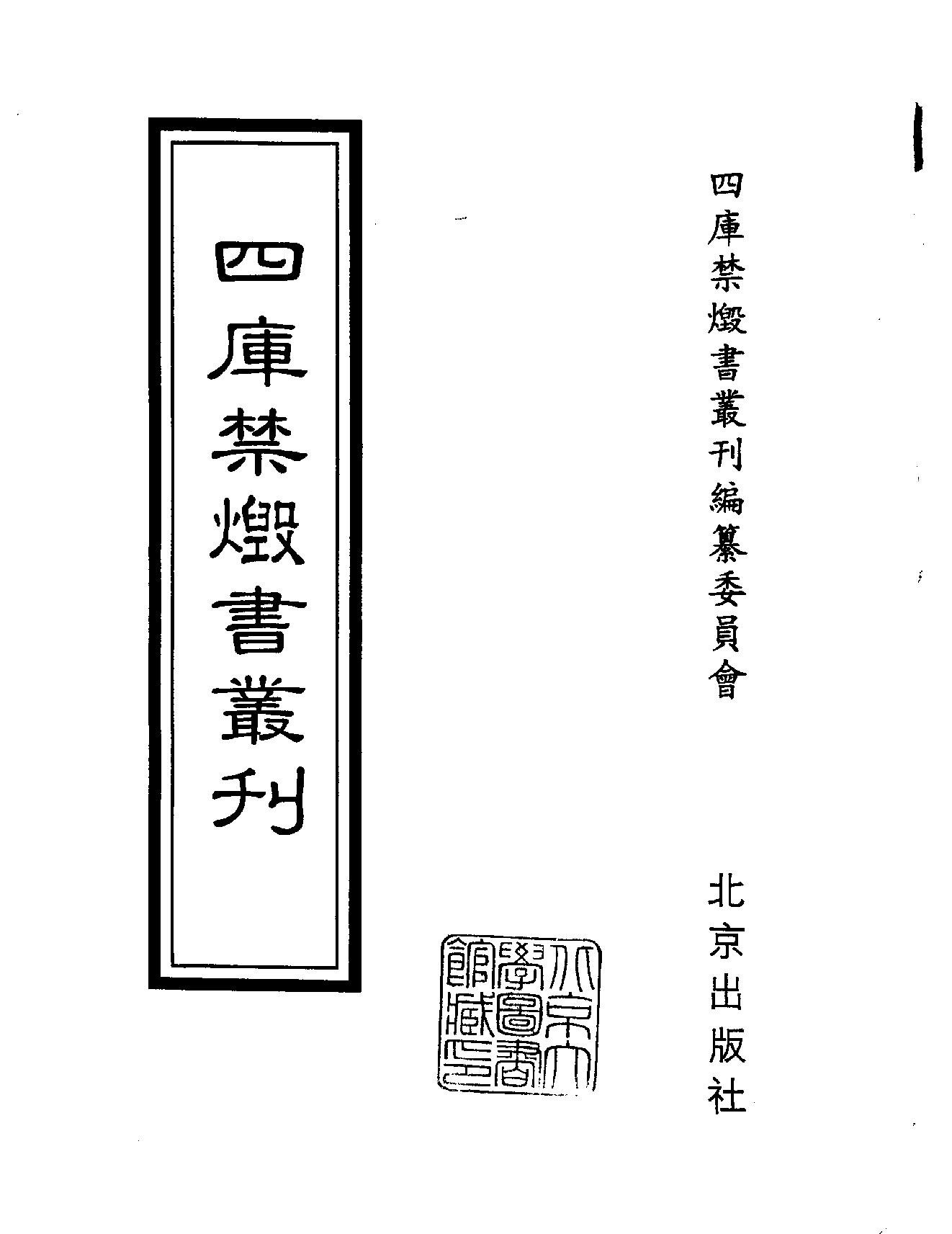 [四库禁毁书丛刊集部167#.pdf_第2页