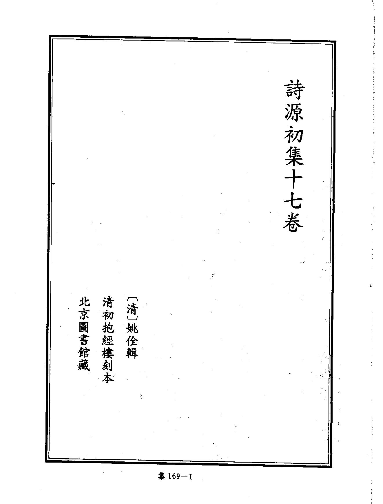 [四库禁毁书丛刊集部169#.pdf_第4页