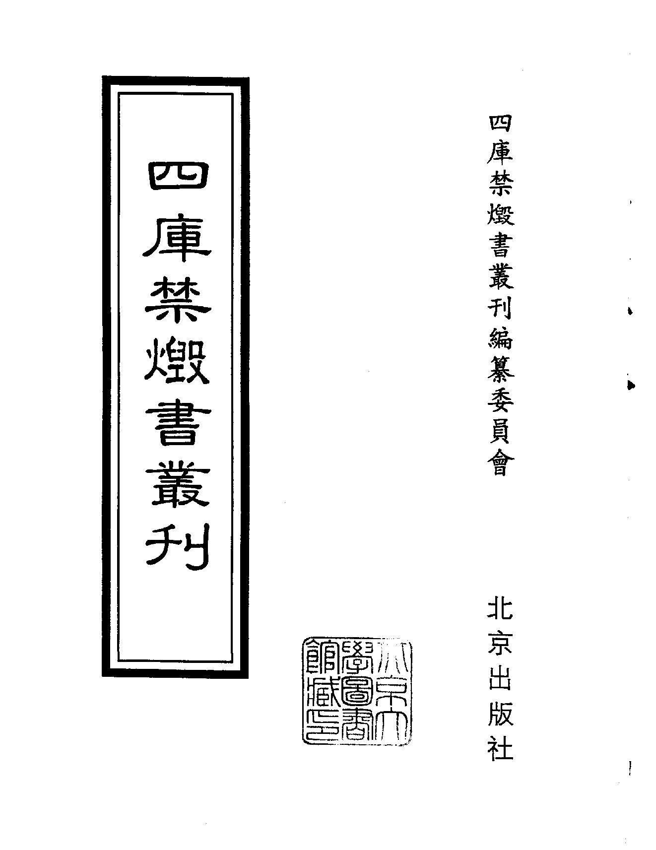 [四库禁毁书丛刊集部169#.pdf_第2页