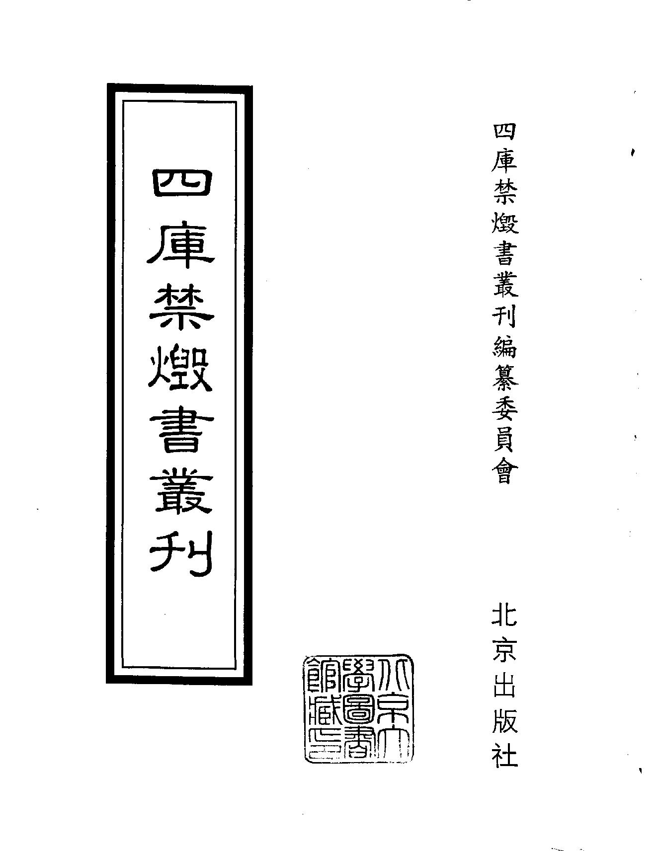 [四库禁毁书丛刊集部170#.pdf_第2页