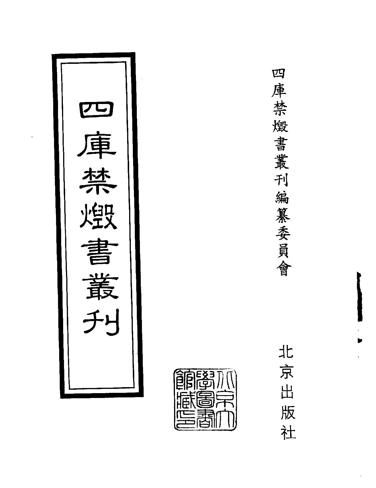 [四库禁毁书丛刊集部172#.pdf_第2页