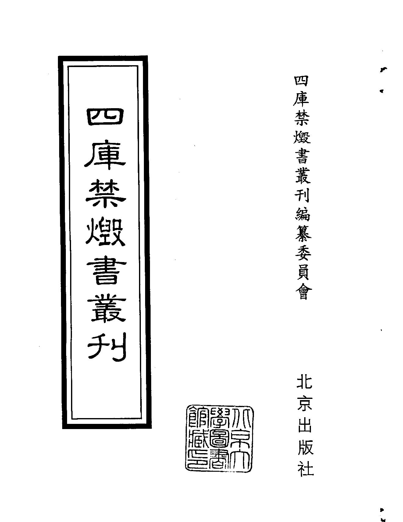 [四库禁毁书丛刊集部173#.pdf_第2页