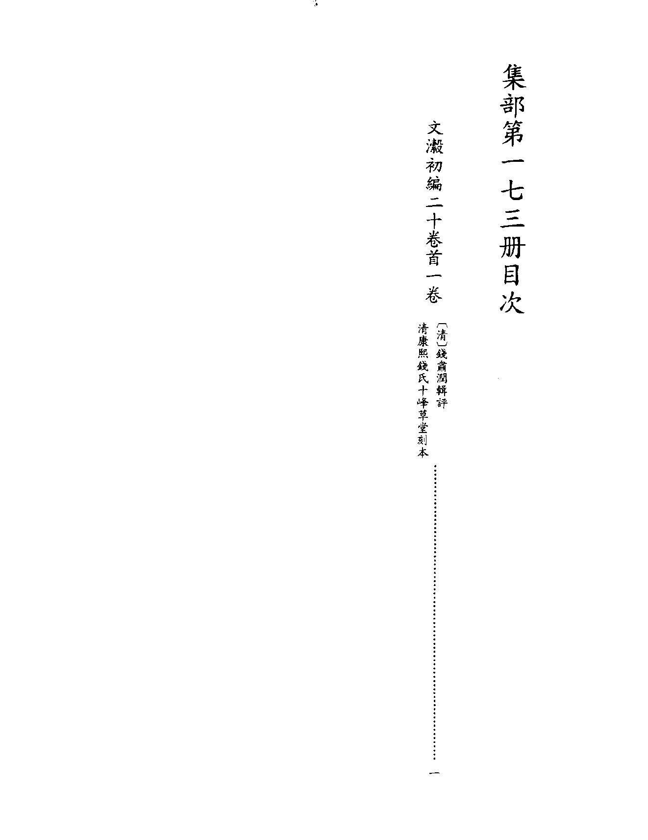 [四库禁毁书丛刊集部173#.pdf_第3页