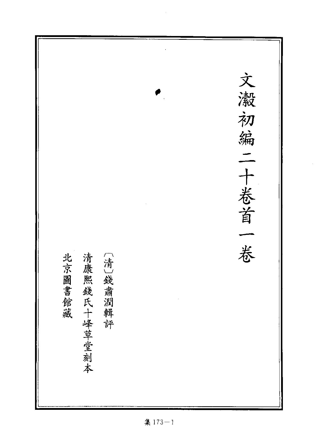 [四库禁毁书丛刊集部173#.pdf_第4页