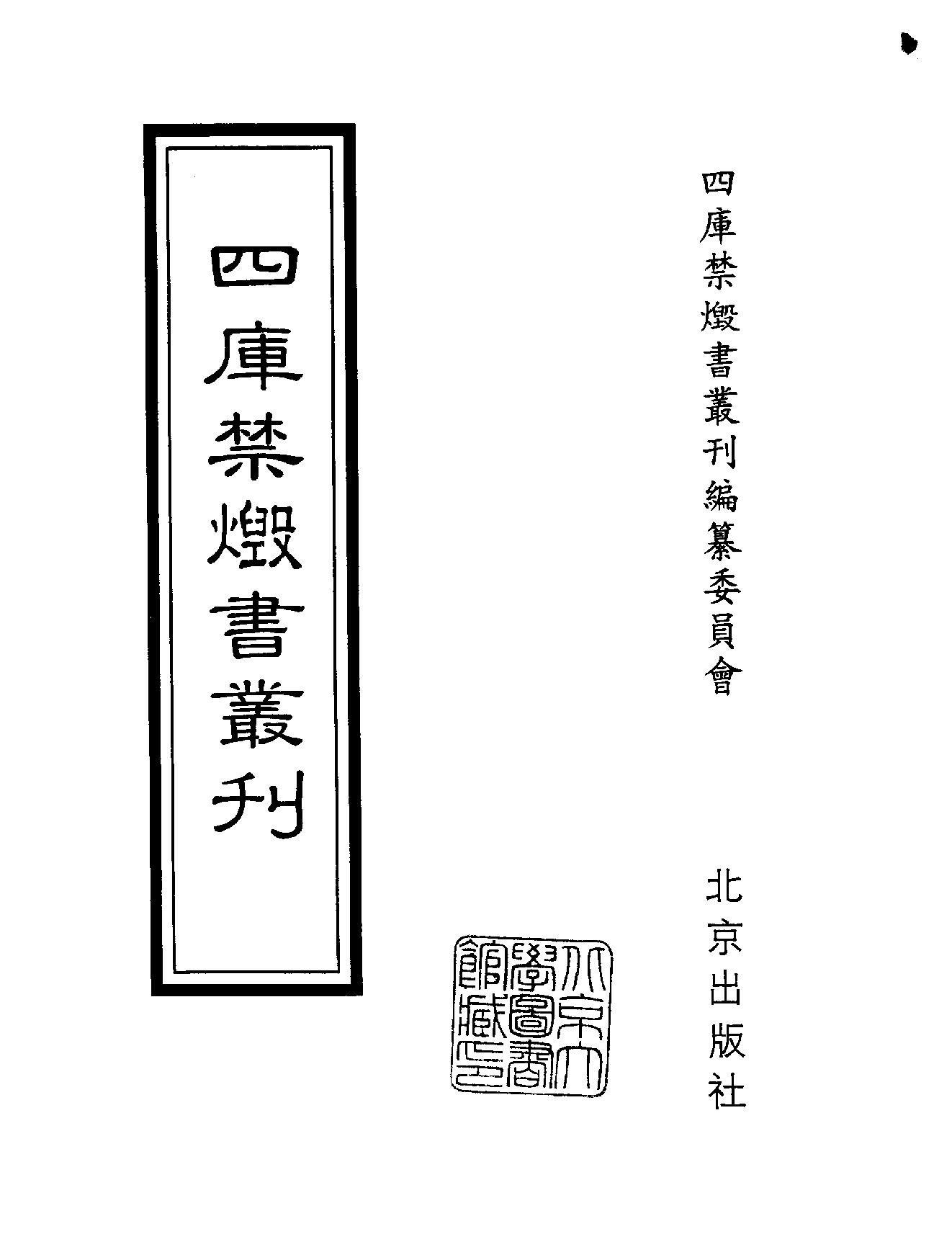 [四库禁毁书丛刊集部174#.pdf_第2页