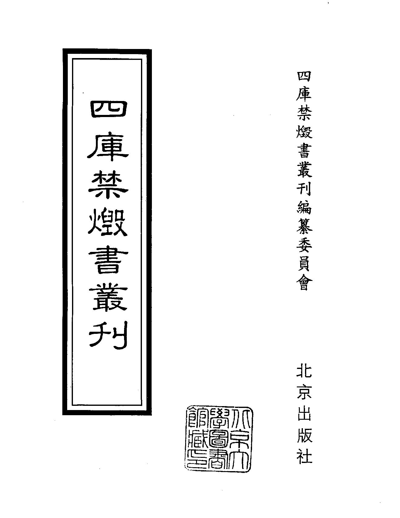 [四库禁毁书丛刊集部175#.pdf_第2页