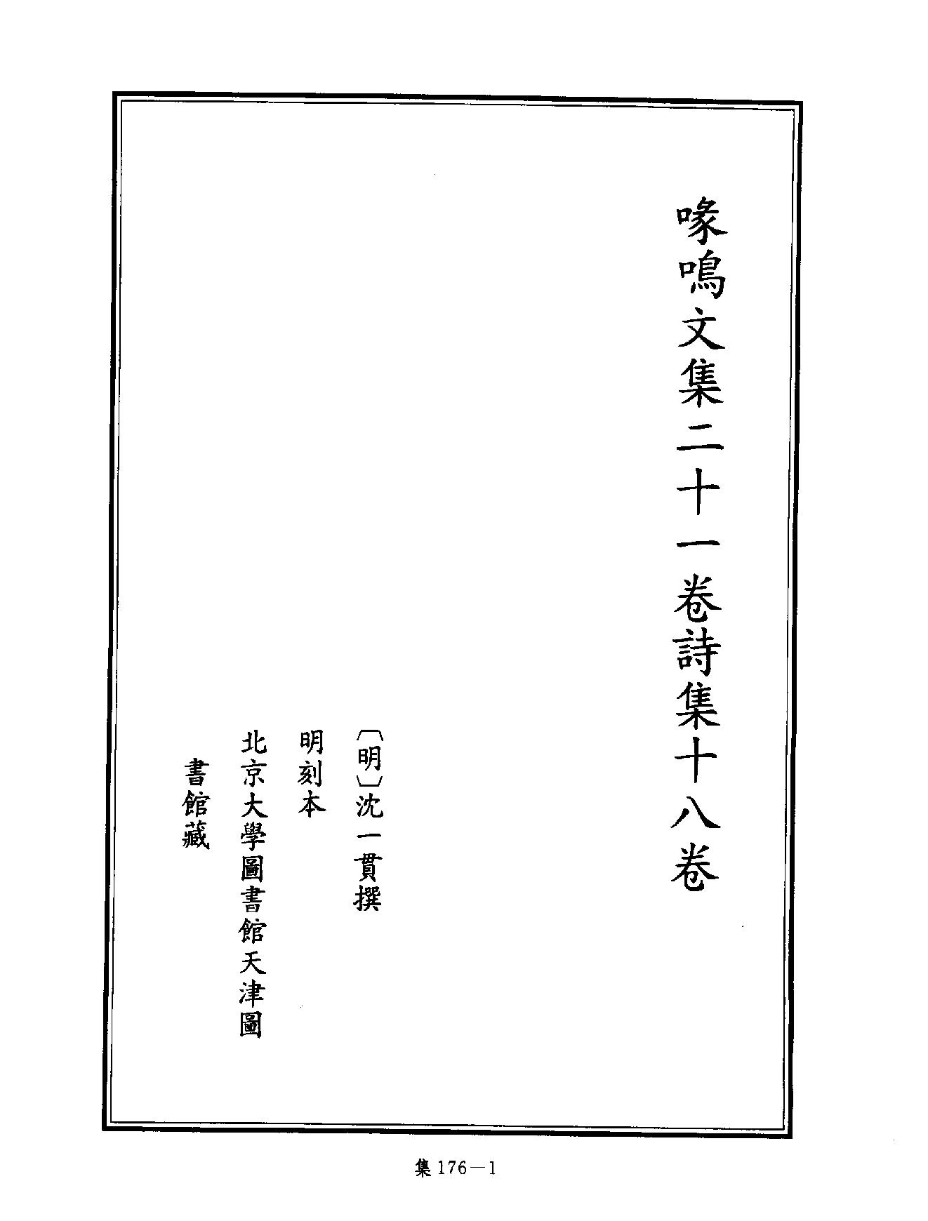 [四库禁毁书丛刊集部176#.pdf_第4页