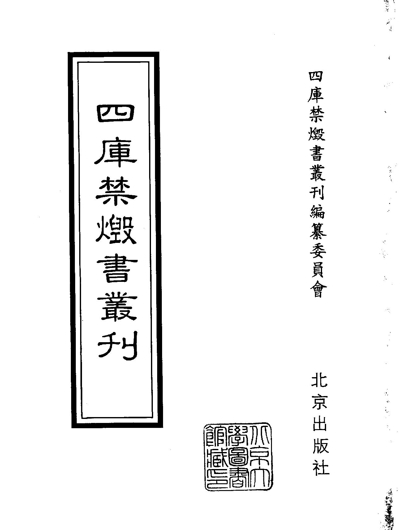 [四库禁毁书丛刊集部176#.pdf_第2页