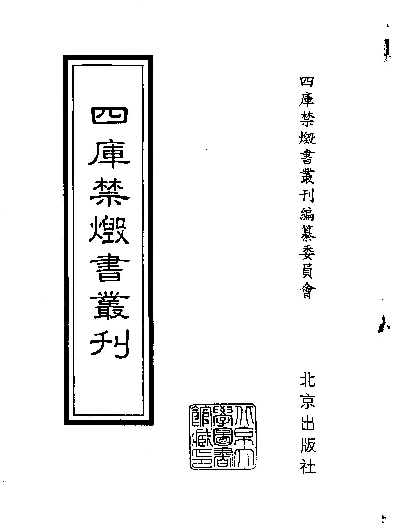 [四库禁毁书丛刊集部179#.pdf_第2页