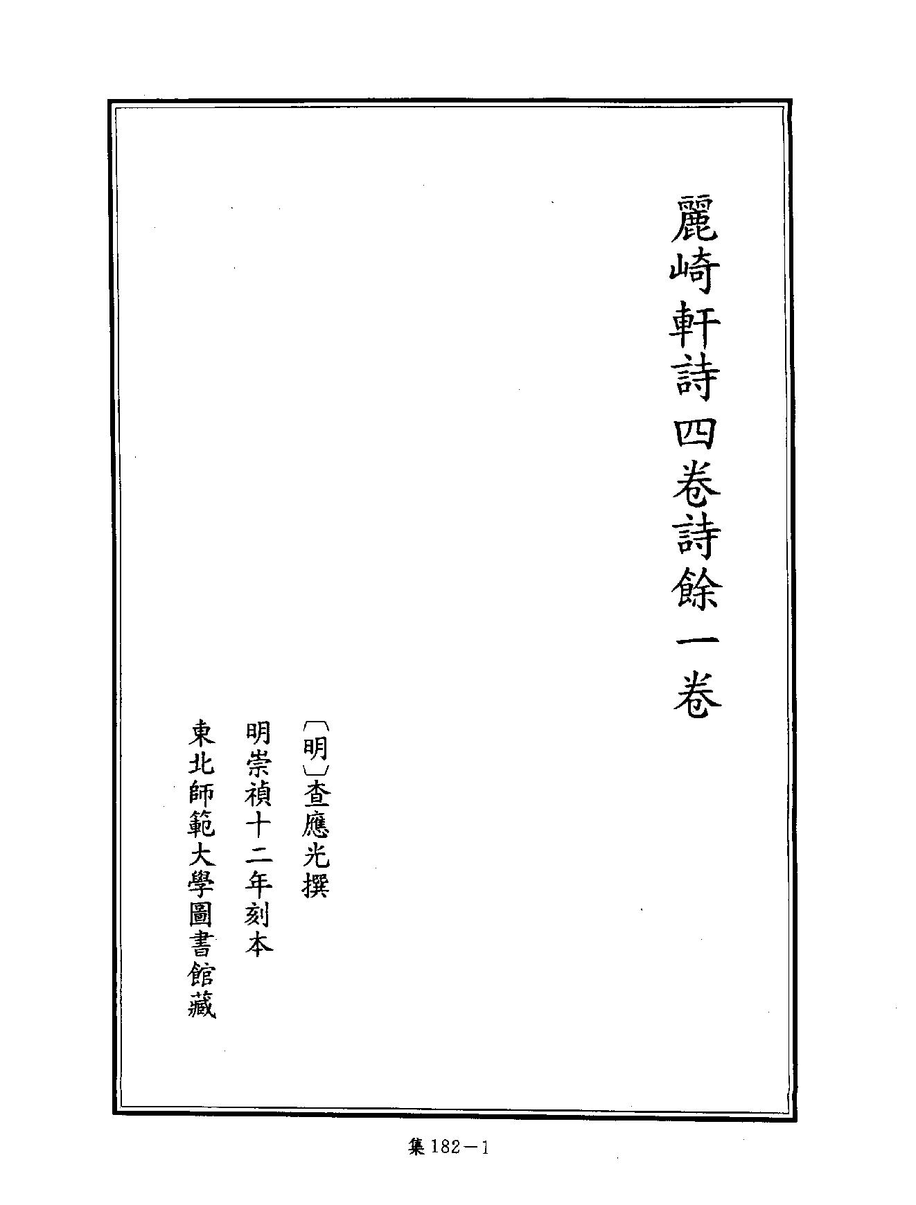 [四库禁毁书丛刊集部182#.pdf_第4页