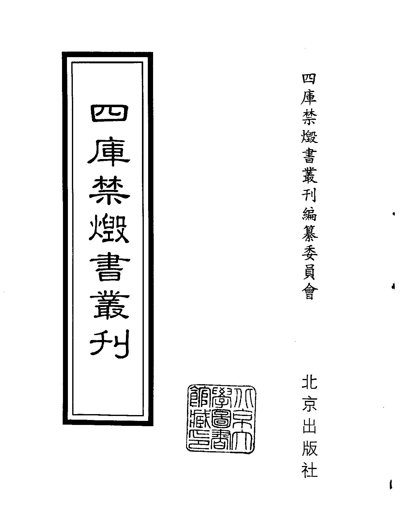 [四库禁毁书丛刊集部182#.pdf_第2页