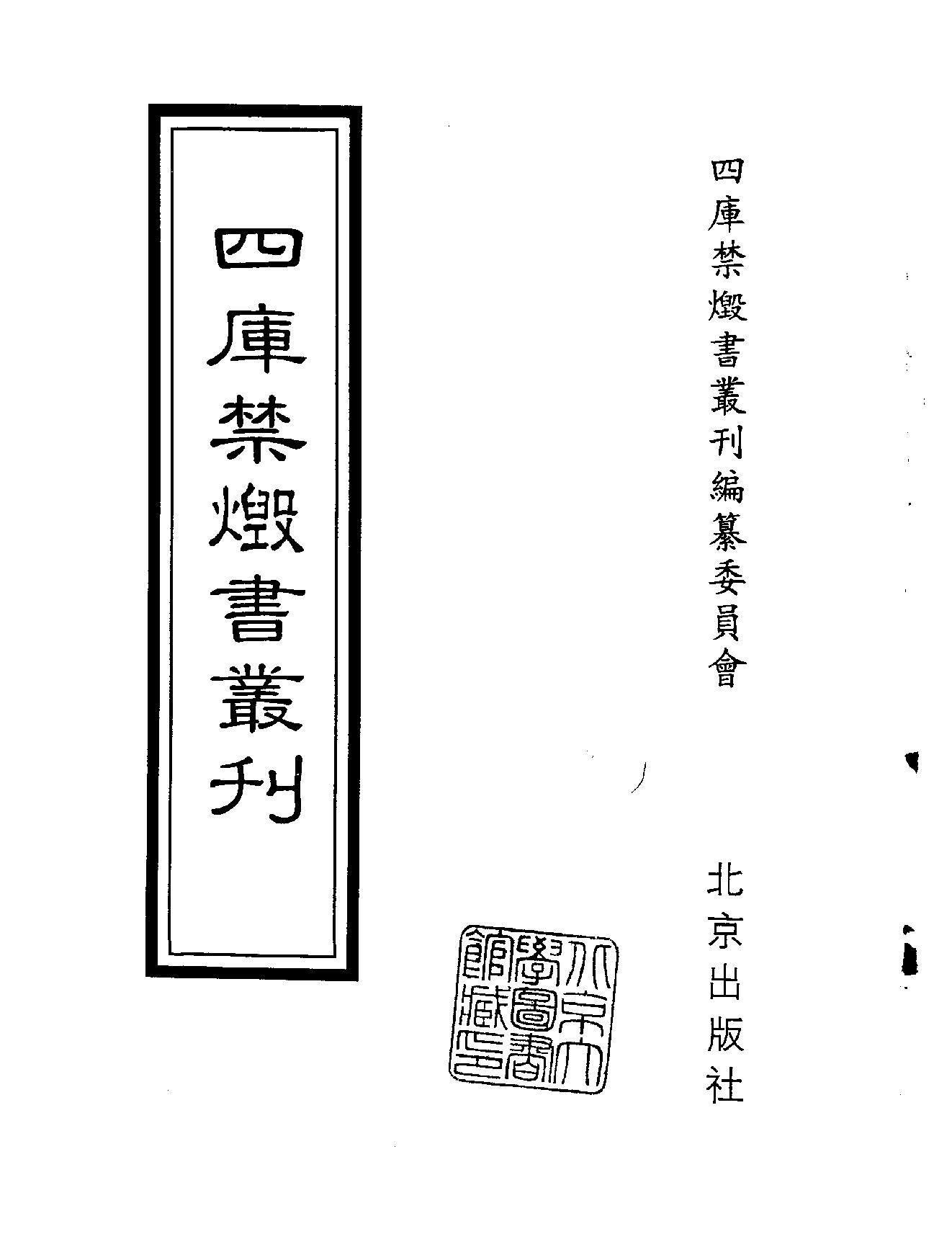 [四库禁毁书丛刊集部183#.pdf_第2页