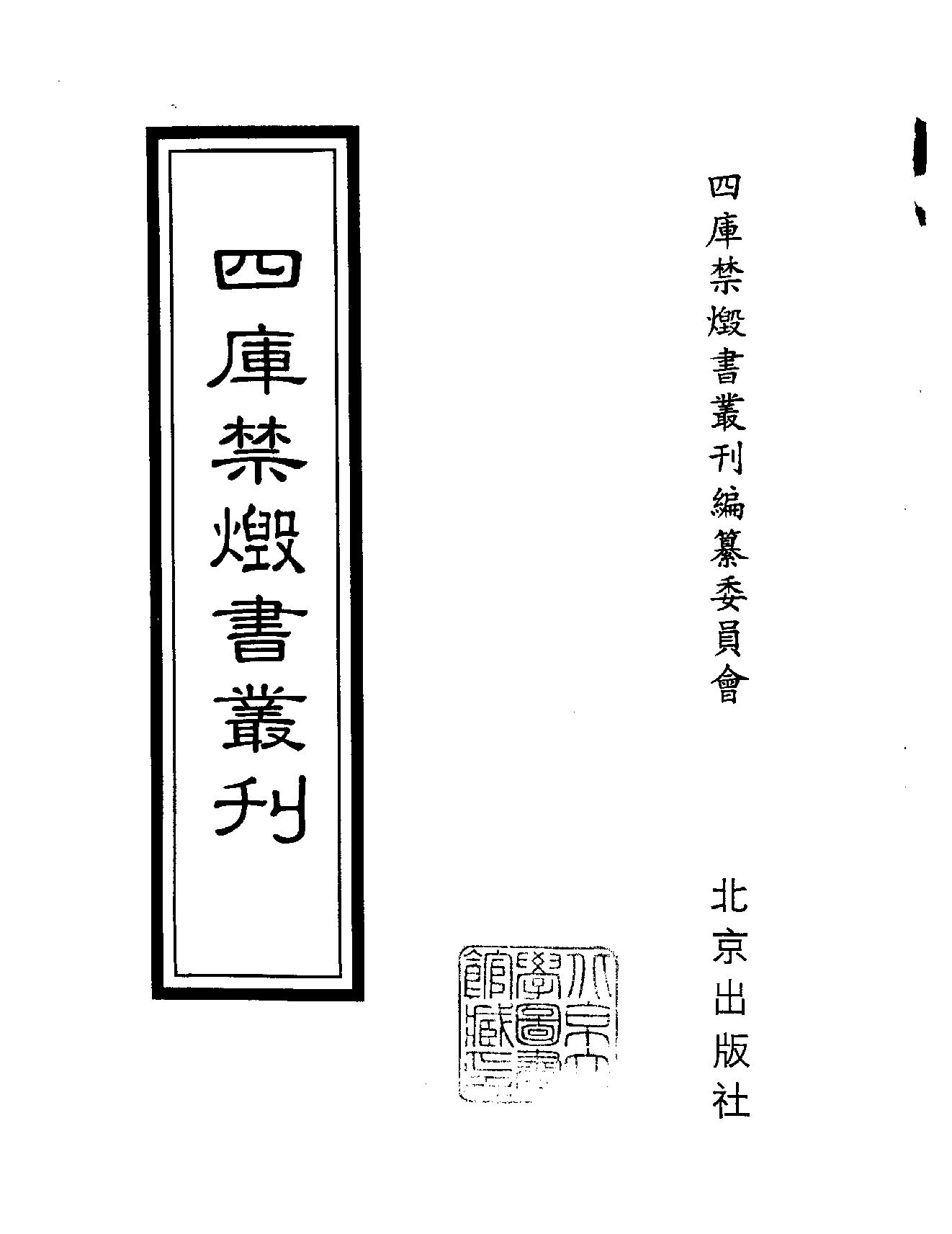 [四库禁毁书丛刊集部184#.pdf_第2页