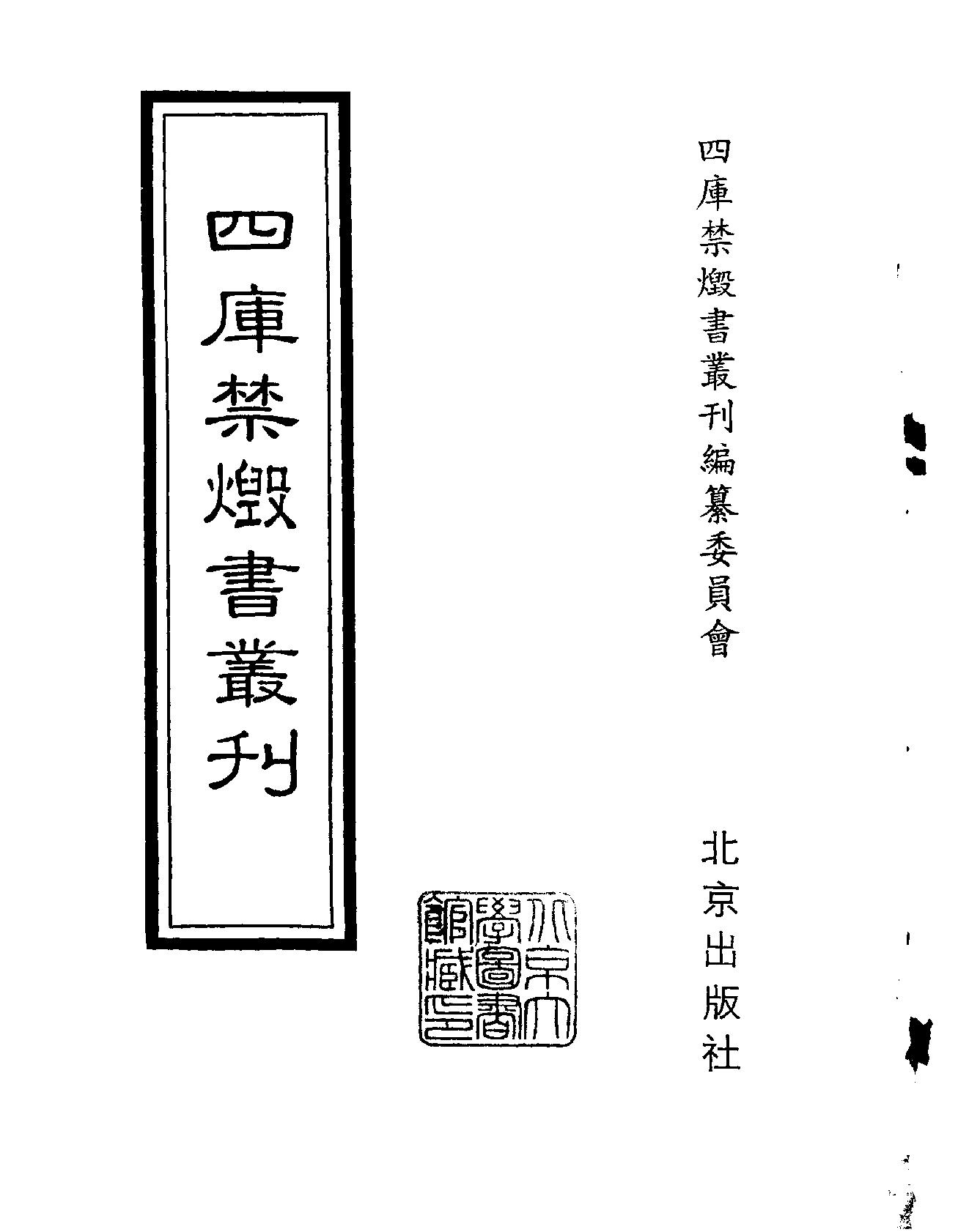 [四库禁毁书丛刊集部185#.pdf_第2页