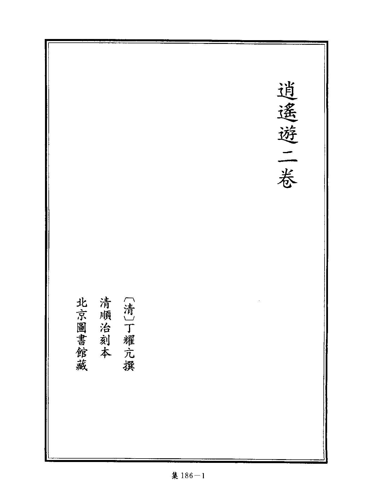 [四库禁毁书丛刊集部186#.pdf_第4页