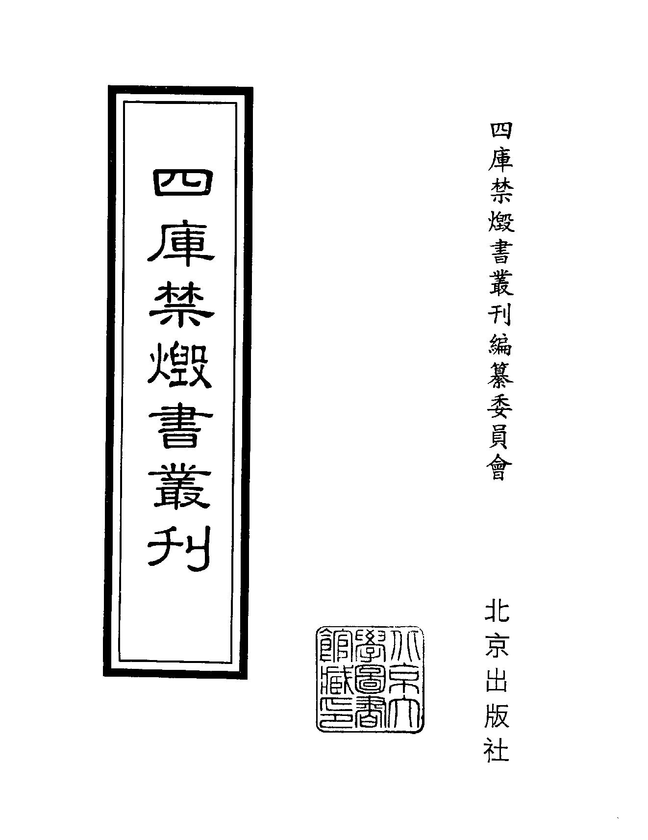 [四库禁毁书丛刊集部187#.pdf_第2页