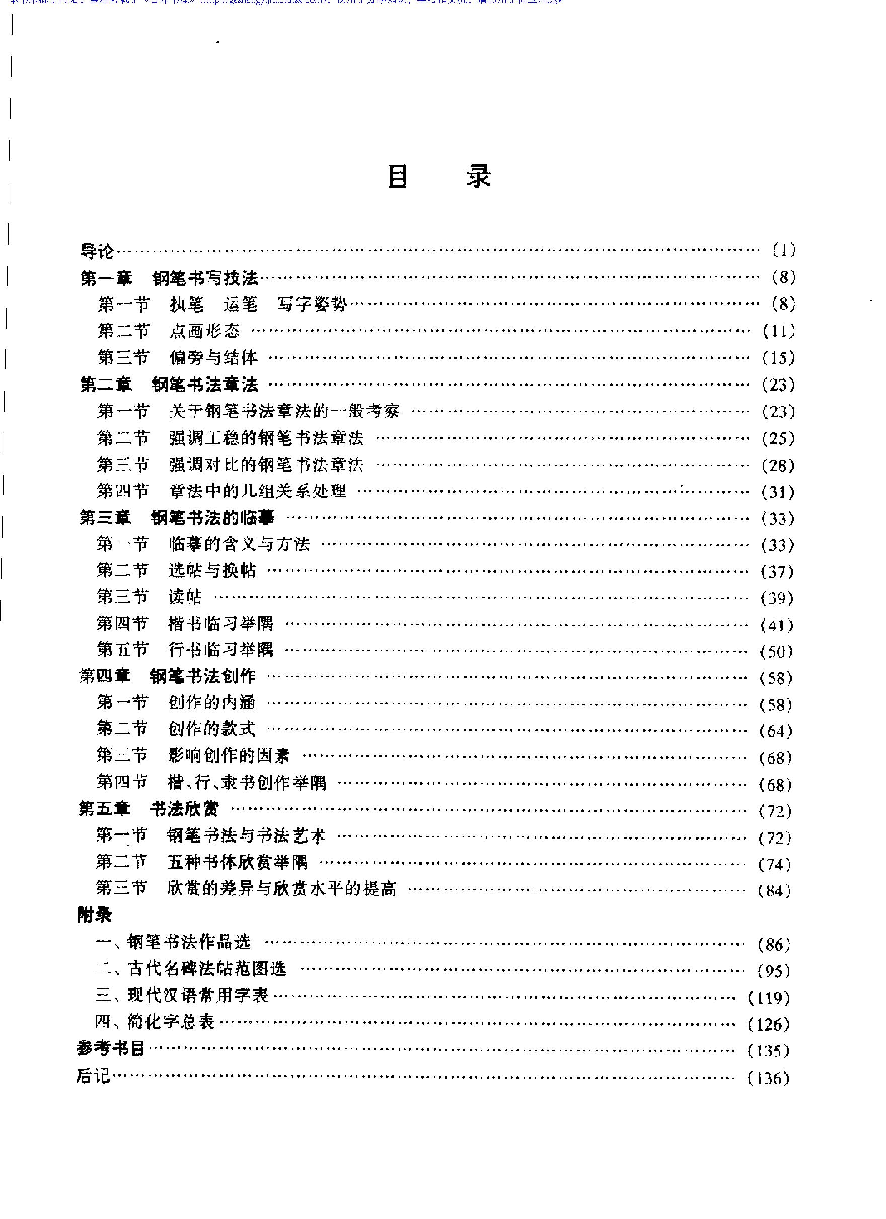 [大学钢笔书法教程#陈道义#扫描版.pdf_第4页