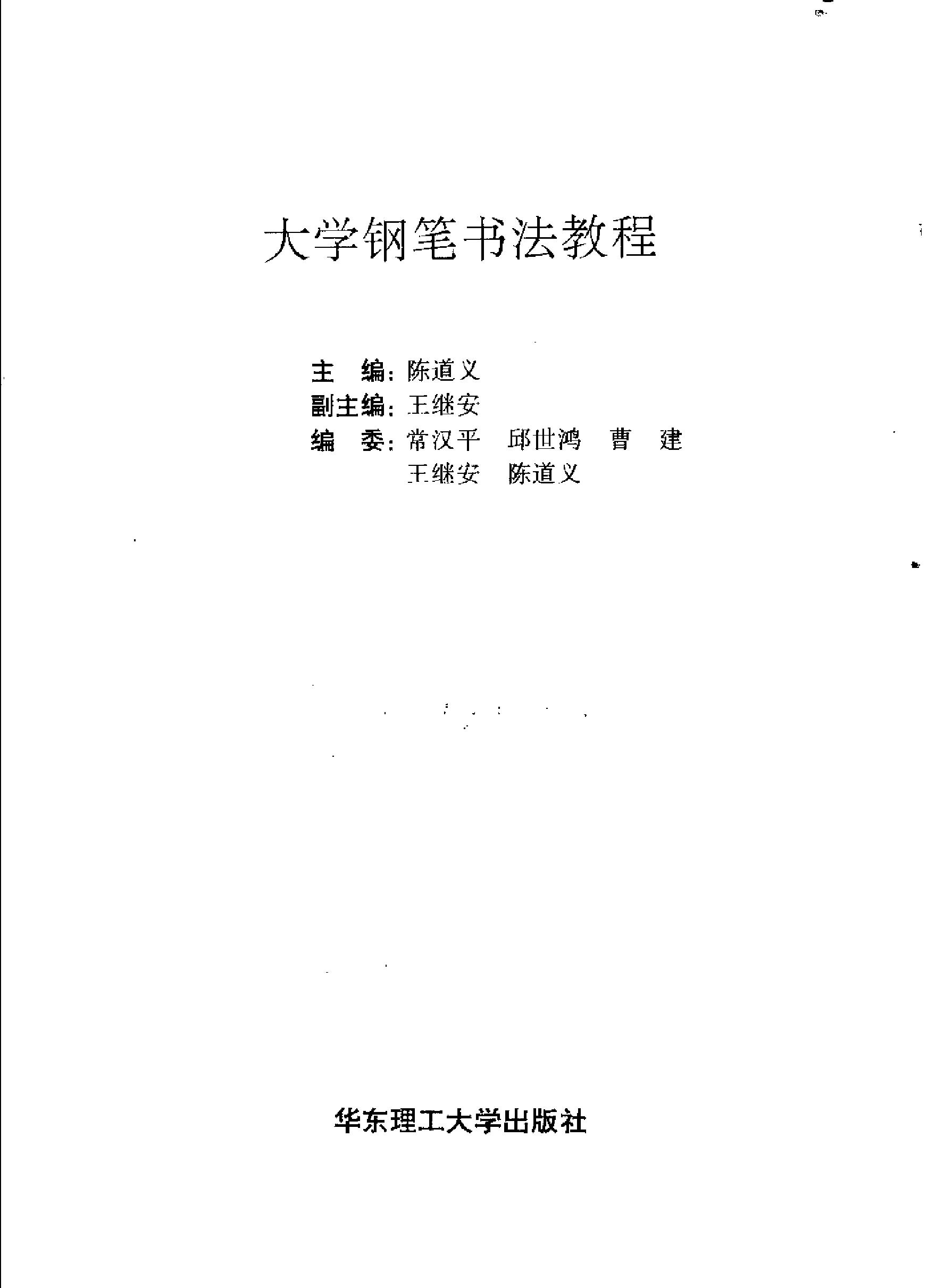 [大学钢笔书法教程#陈道义#扫描版.pdf_第2页