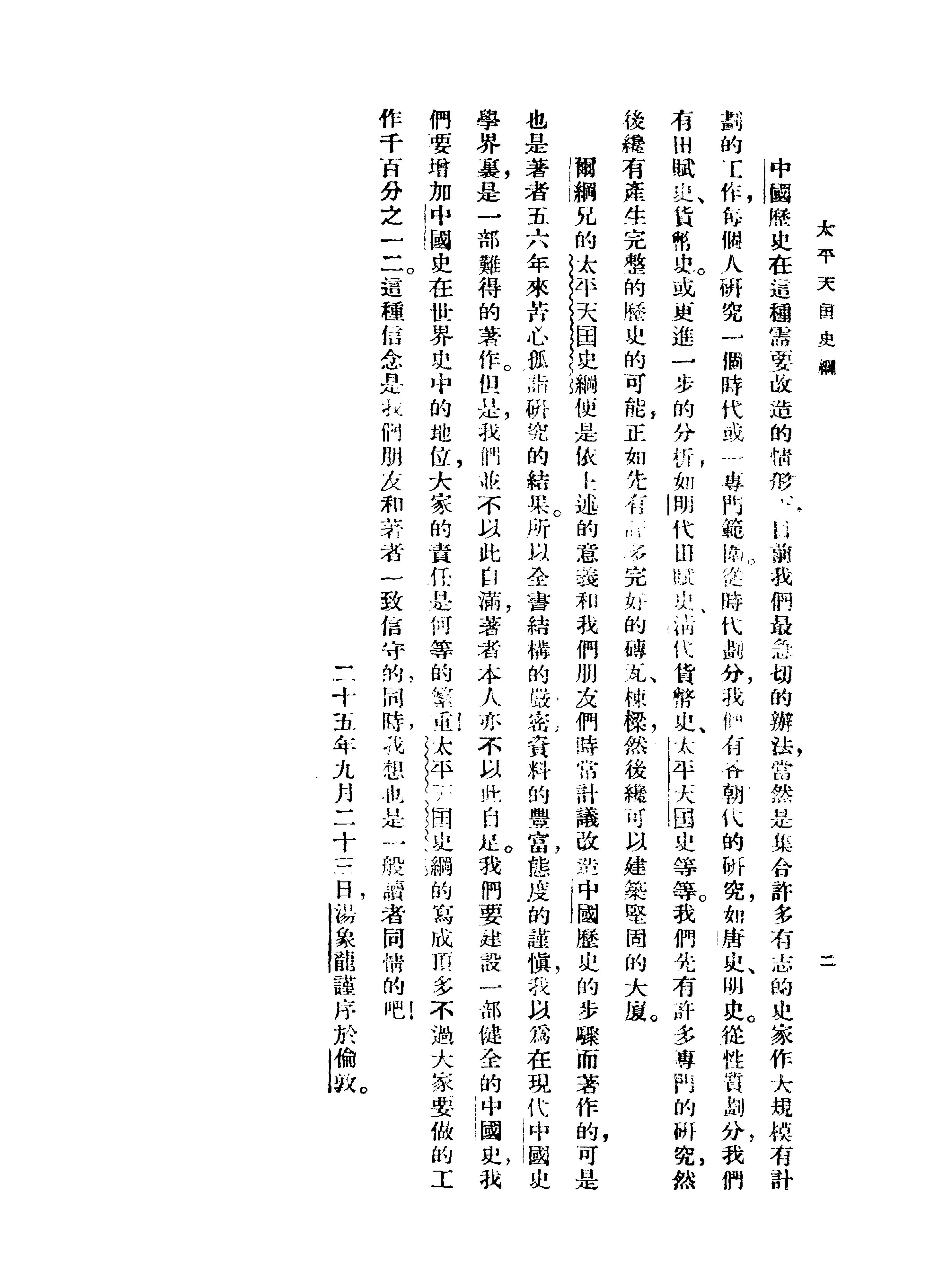 [太平天国史纲#罗尔纲#商务印书馆.pdf_第3页