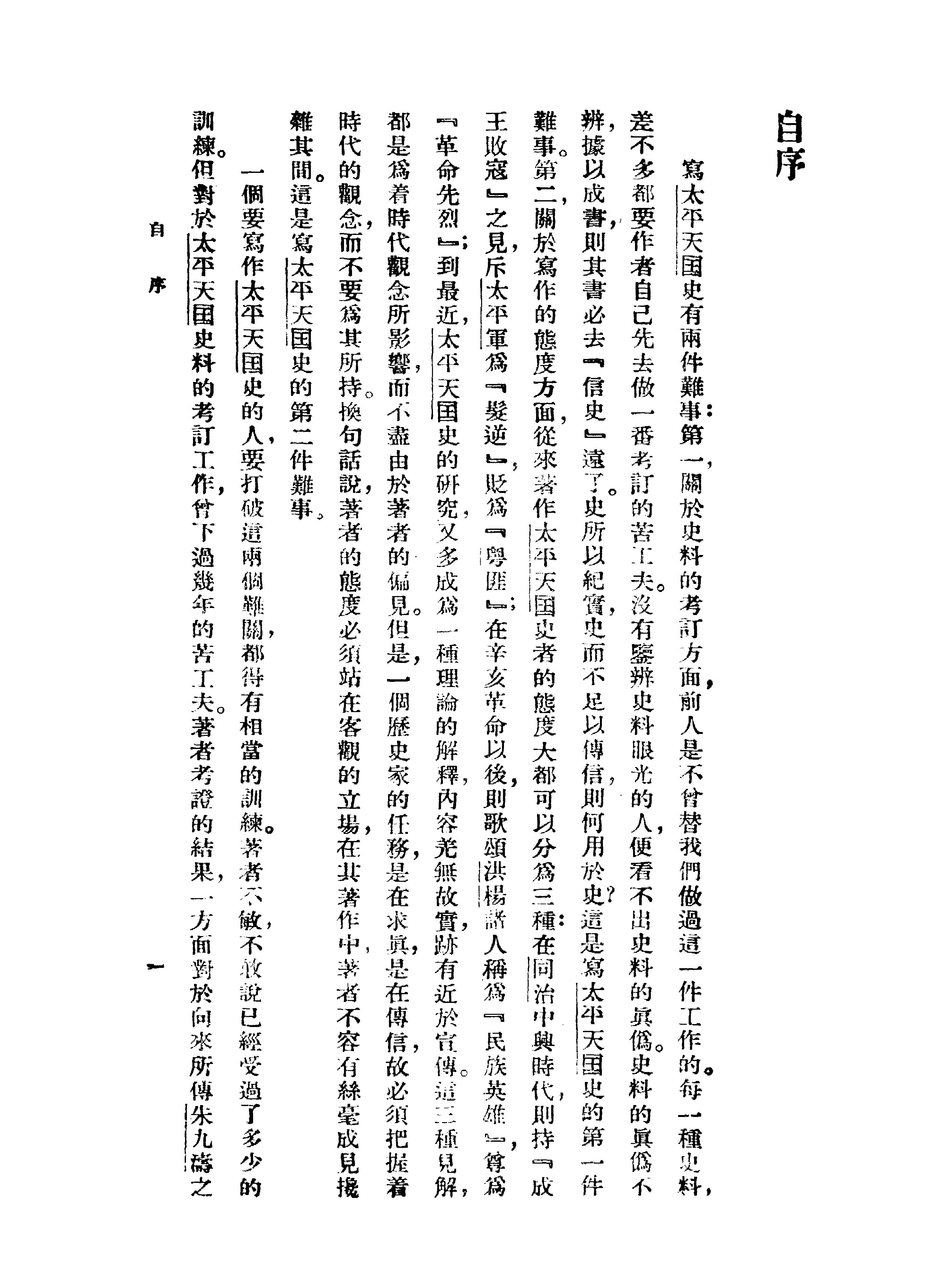 [太平天国史纲#罗尔纲#商务印书馆.pdf_第8页