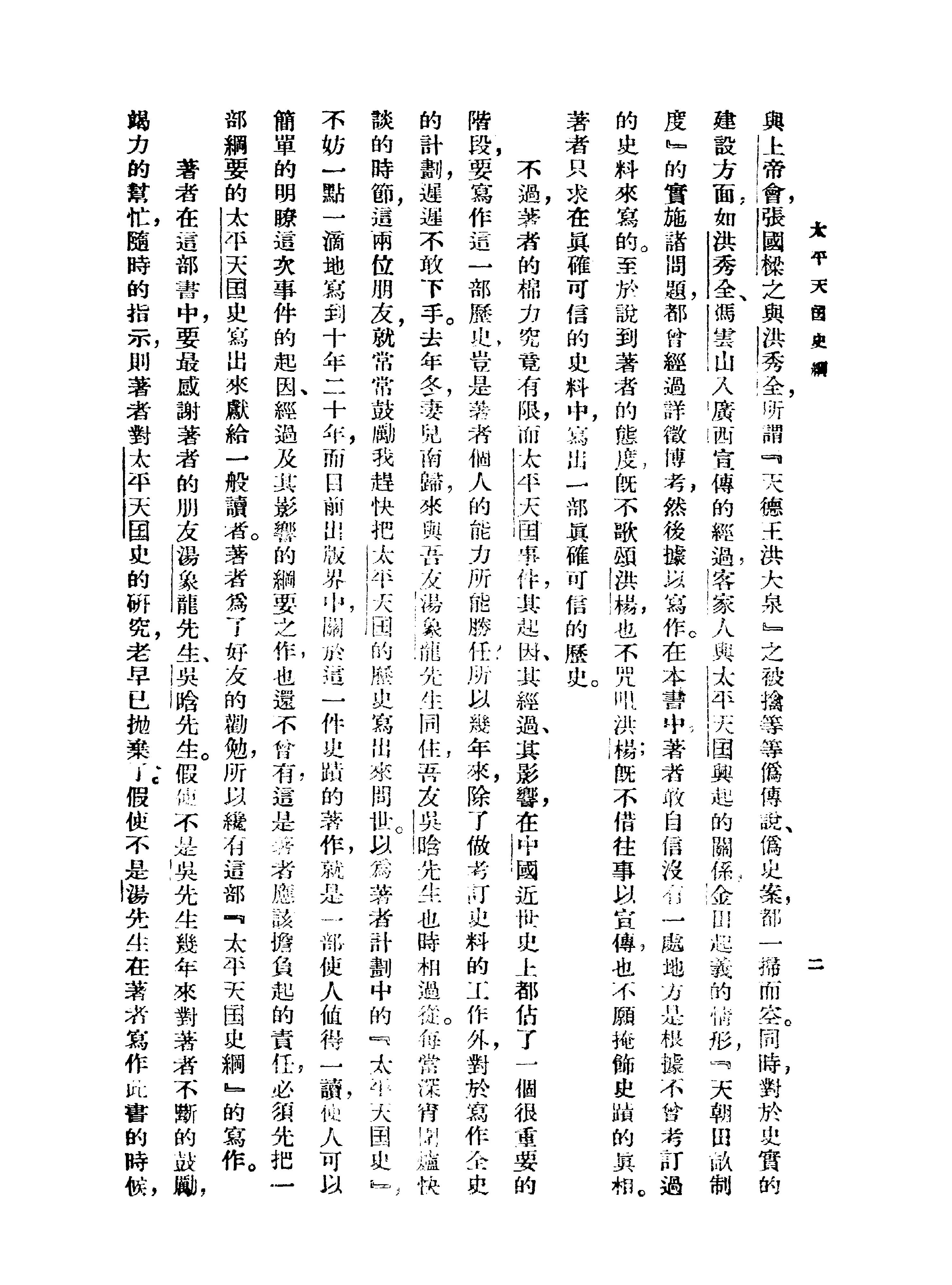 [太平天国史纲#罗尔纲#商务印书馆.pdf_第9页