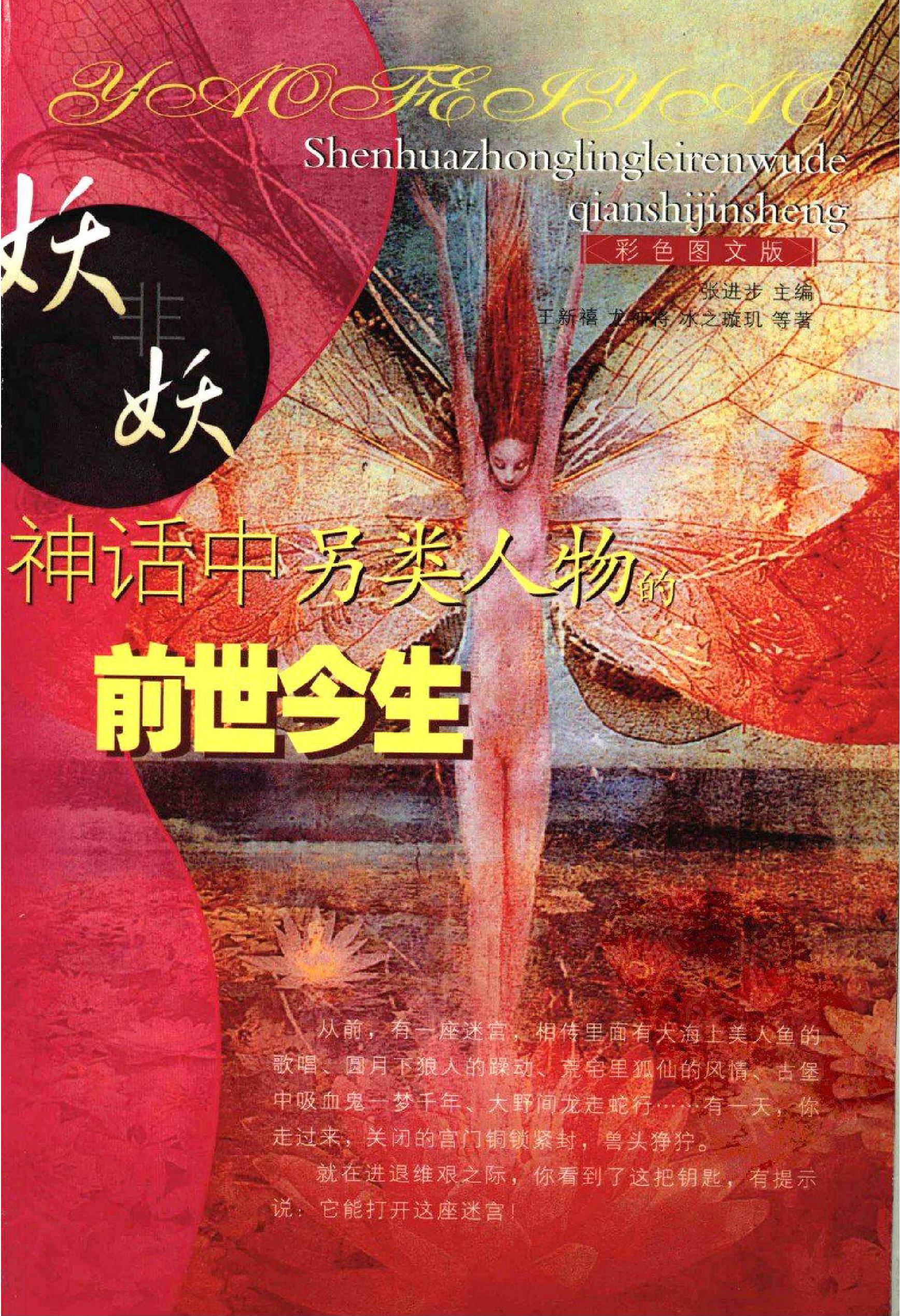 [妖非妖#神话中另类人物的前世今生#张进步#扫描版.pdf(30.31MB_291页)