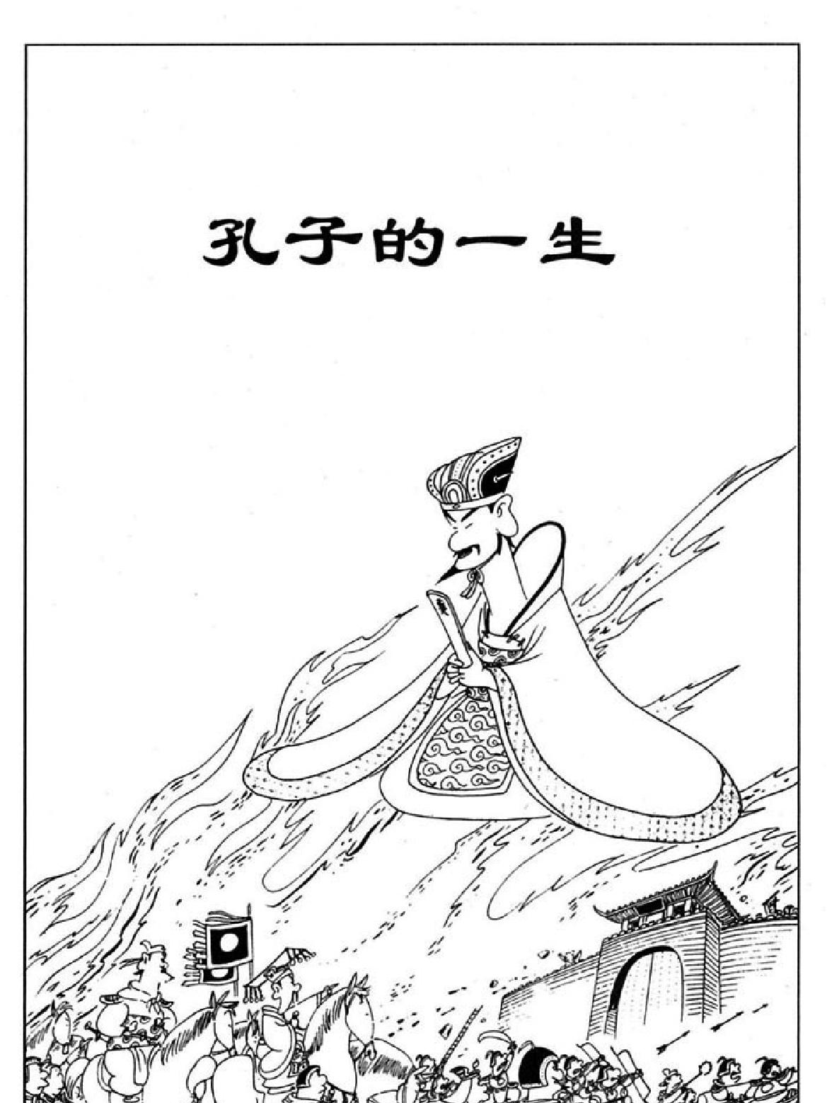 [孔子说蔡志忠中国古籍经典漫画系列#蔡志忠#扫描版.pdf_第3页