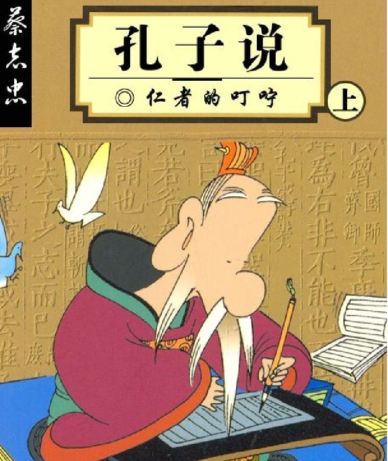 [孔子说蔡志忠中国古籍经典漫画系列#蔡志忠#扫描版.pdf_第1页