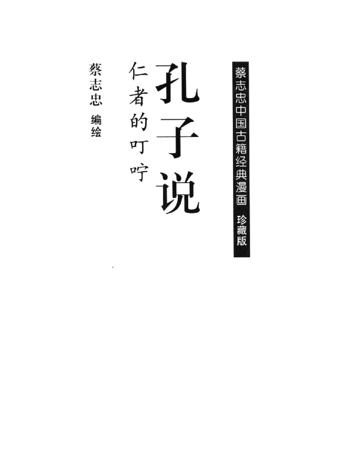 [孔子说蔡志忠中国古籍经典漫画系列#蔡志忠#扫描版.pdf_第2页