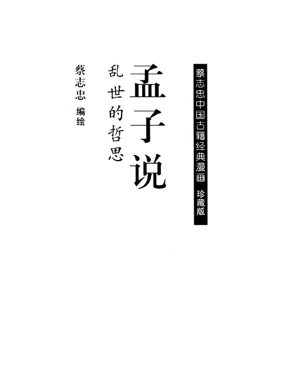 [孟子说蔡志忠中国古籍经典漫画系列#蔡志忠#扫描版.pdf_第2页