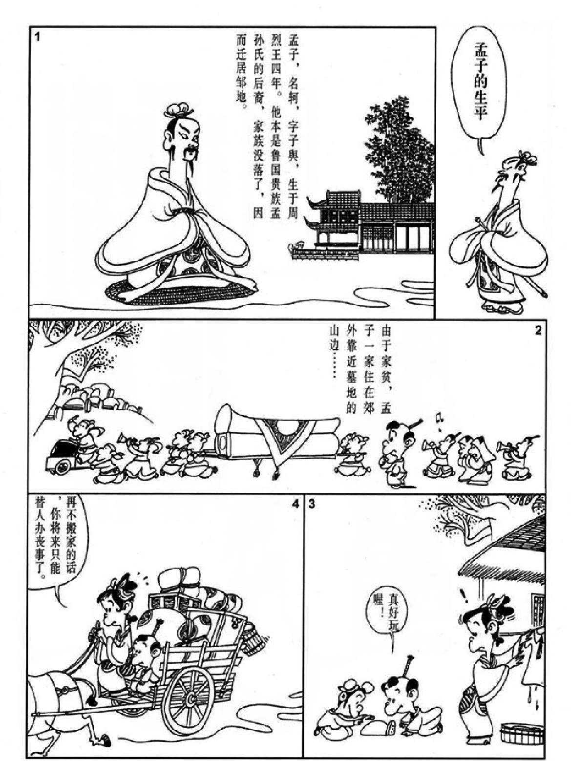 [孟子说蔡志忠中国古籍经典漫画系列#蔡志忠#扫描版.pdf_第4页