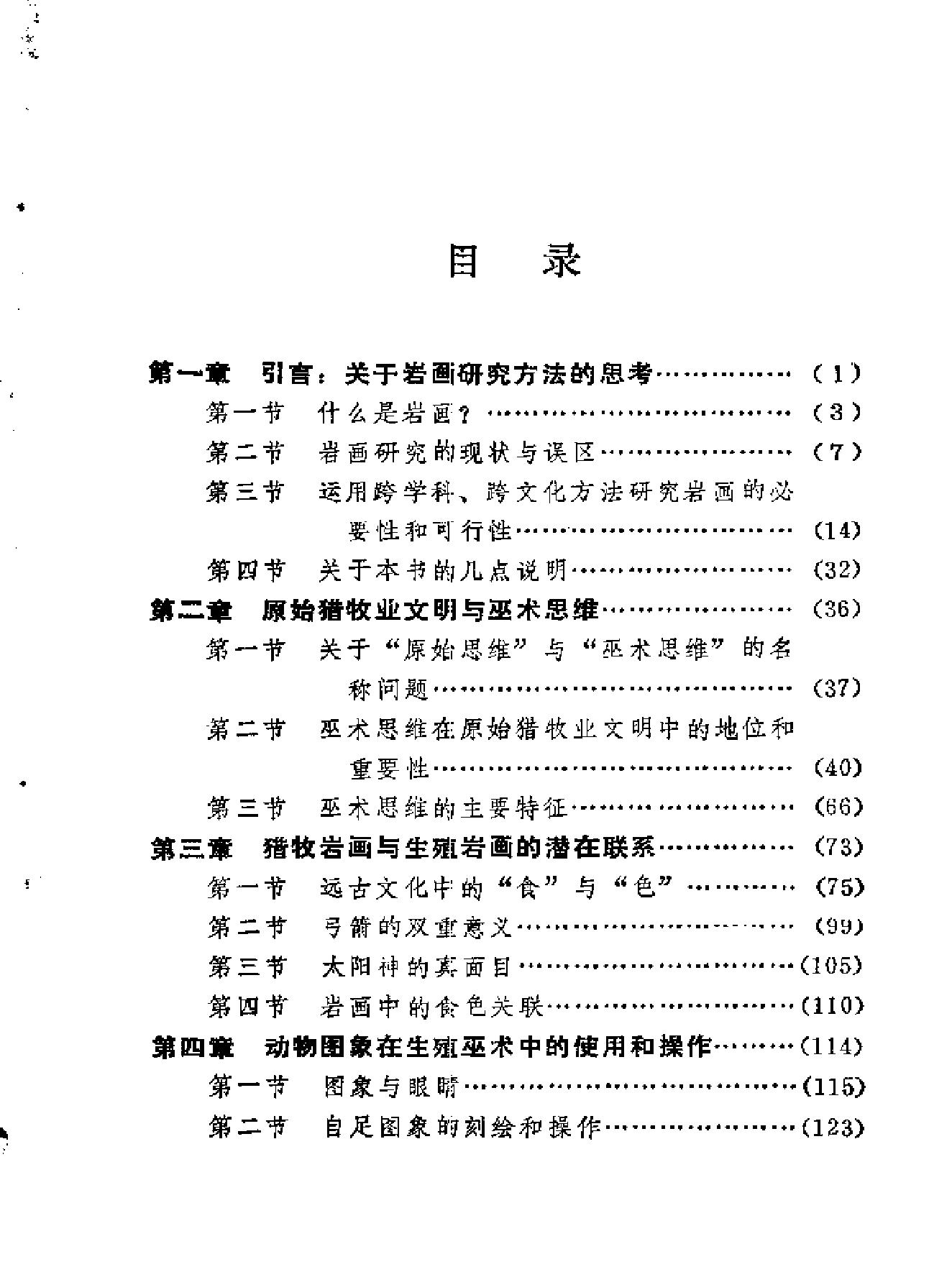 [巫术#岩画与生殖巫术.pdf(6.93MB_222页)