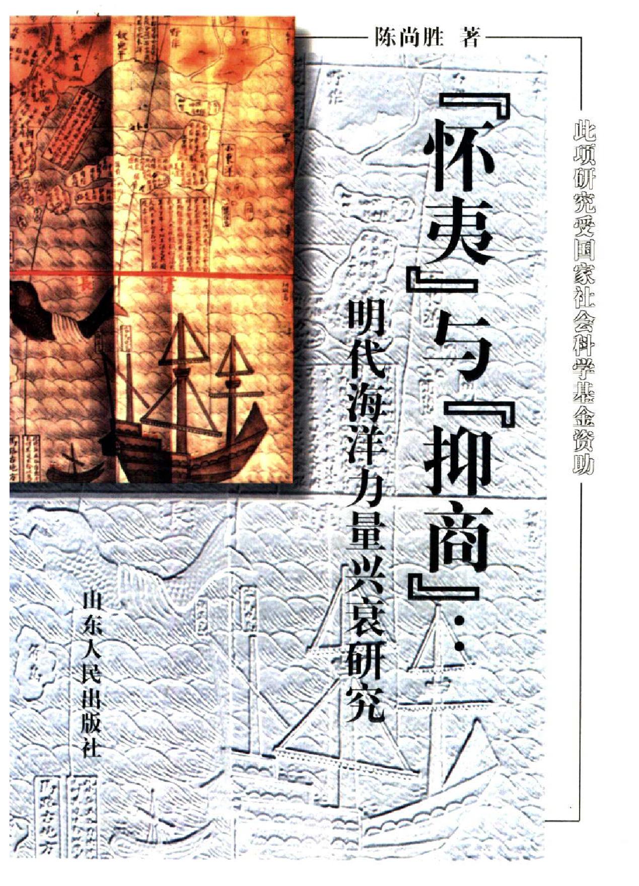 [怀夷#与[抑商#明代海洋力量兴衰研究#陈尚胜着.pdf_第1页