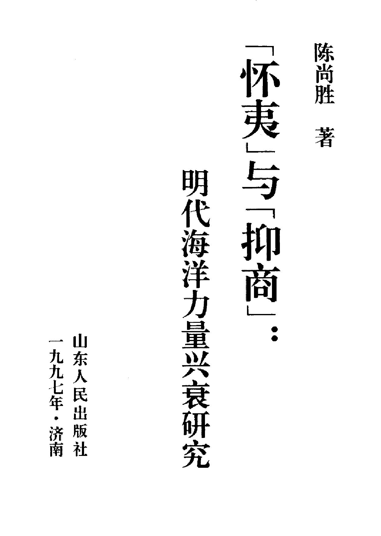 [怀夷#与[抑商#明代海洋力量兴衰研究#陈尚胜着.pdf_第2页