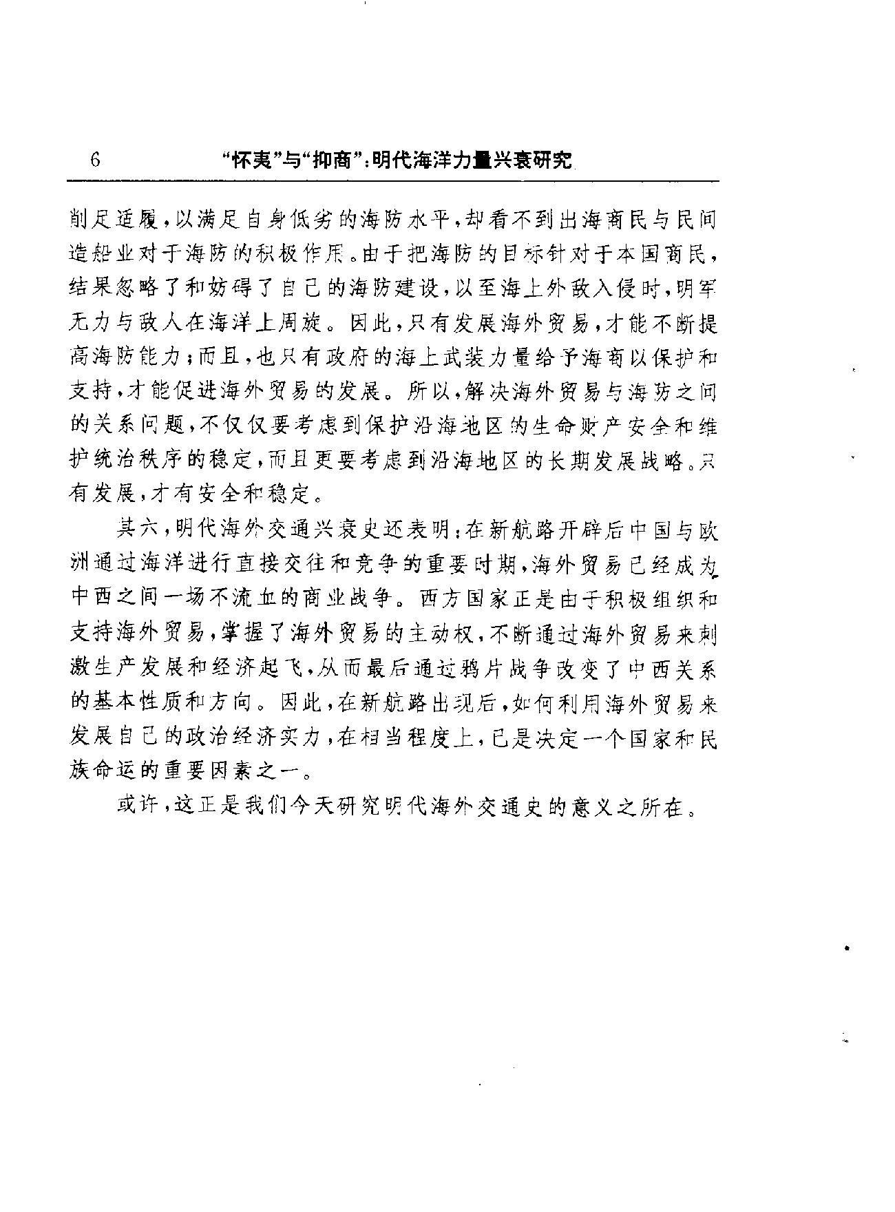 [怀夷#与[抑商#明代海洋力量兴衰研究#陈尚胜着.pdf_第8页