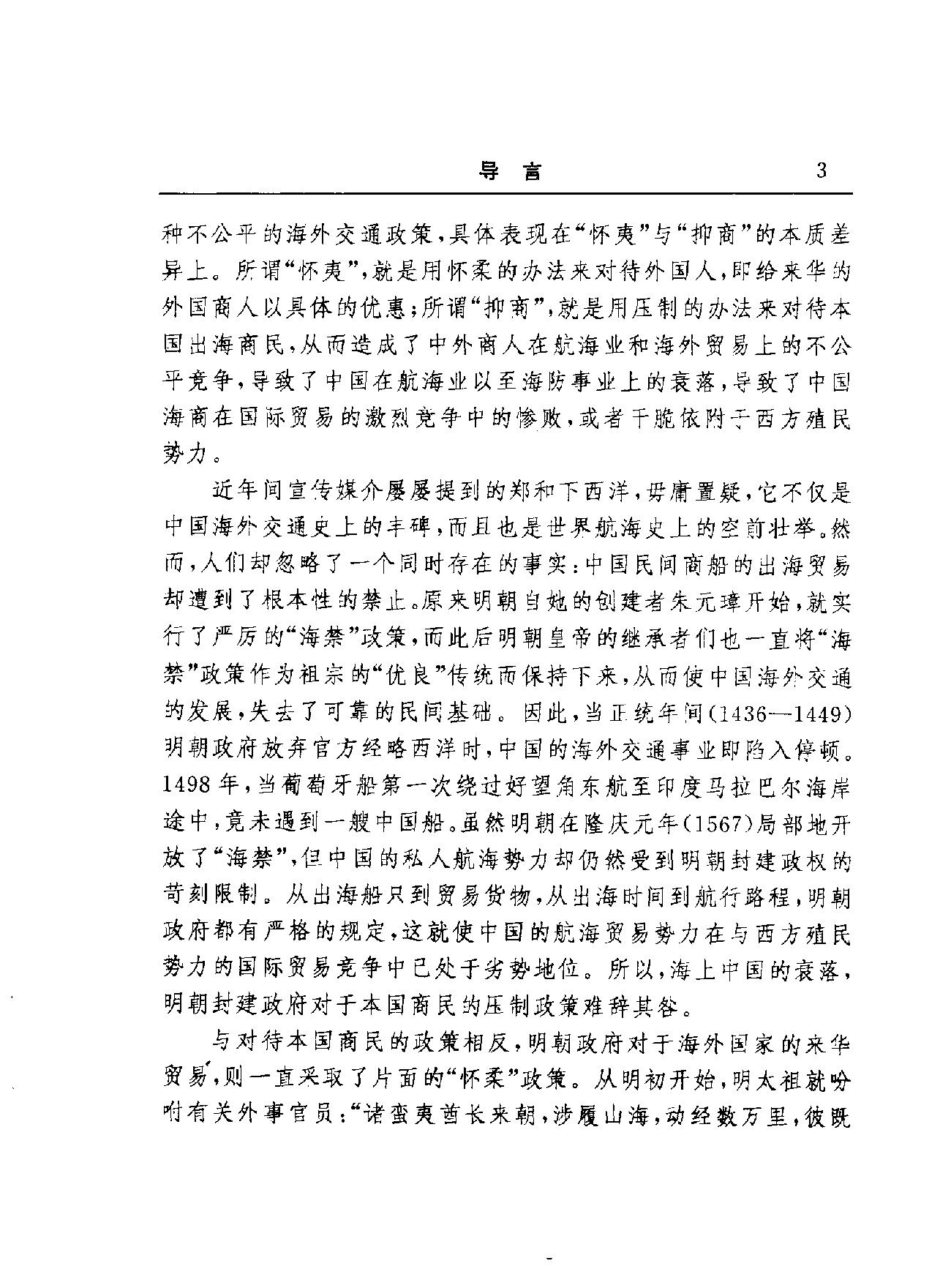 [怀夷#与[抑商#明代海洋力量兴衰研究#陈尚胜着.pdf_第5页