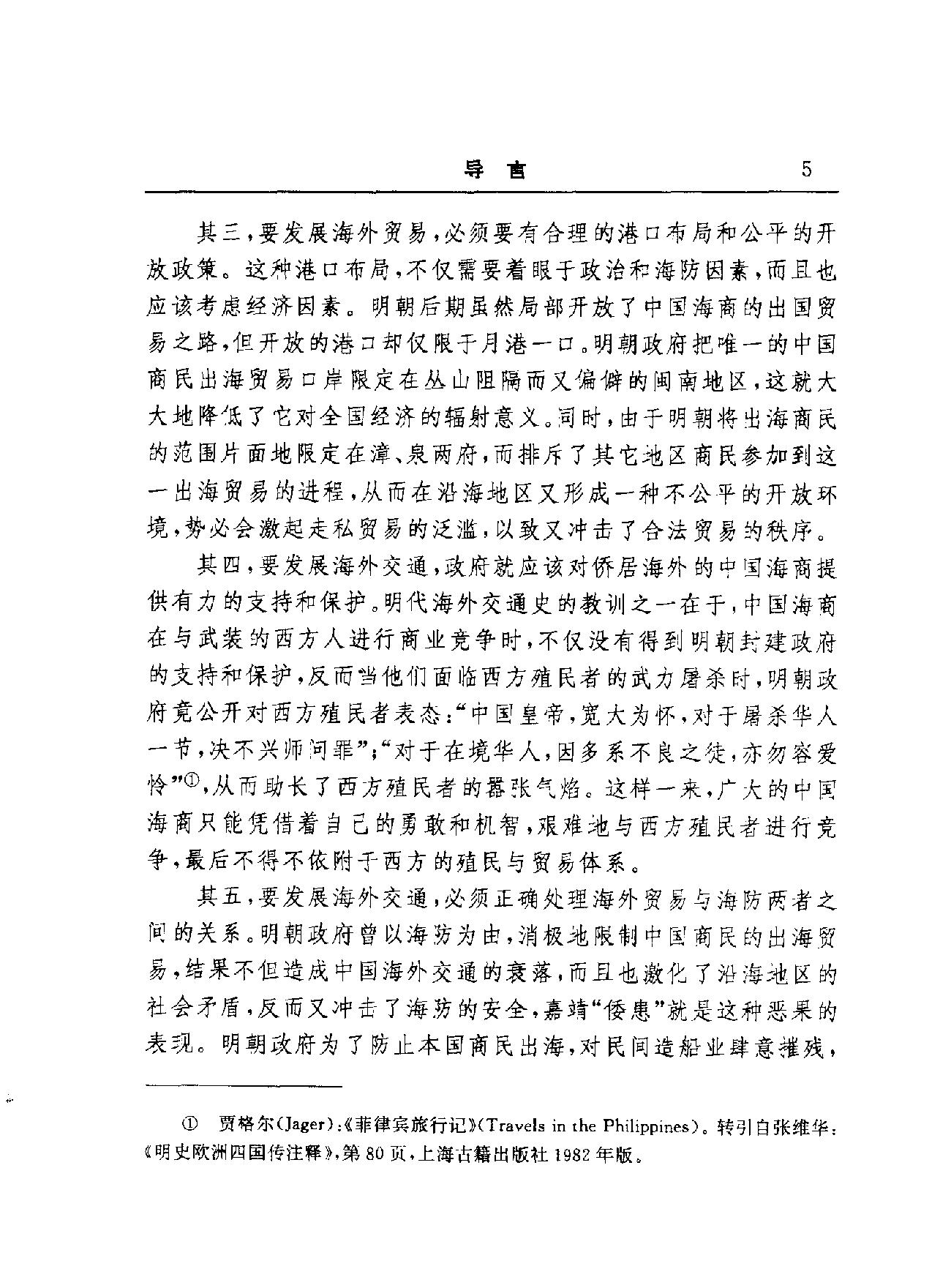 [怀夷#与[抑商#明代海洋力量兴衰研究#陈尚胜着.pdf_第7页