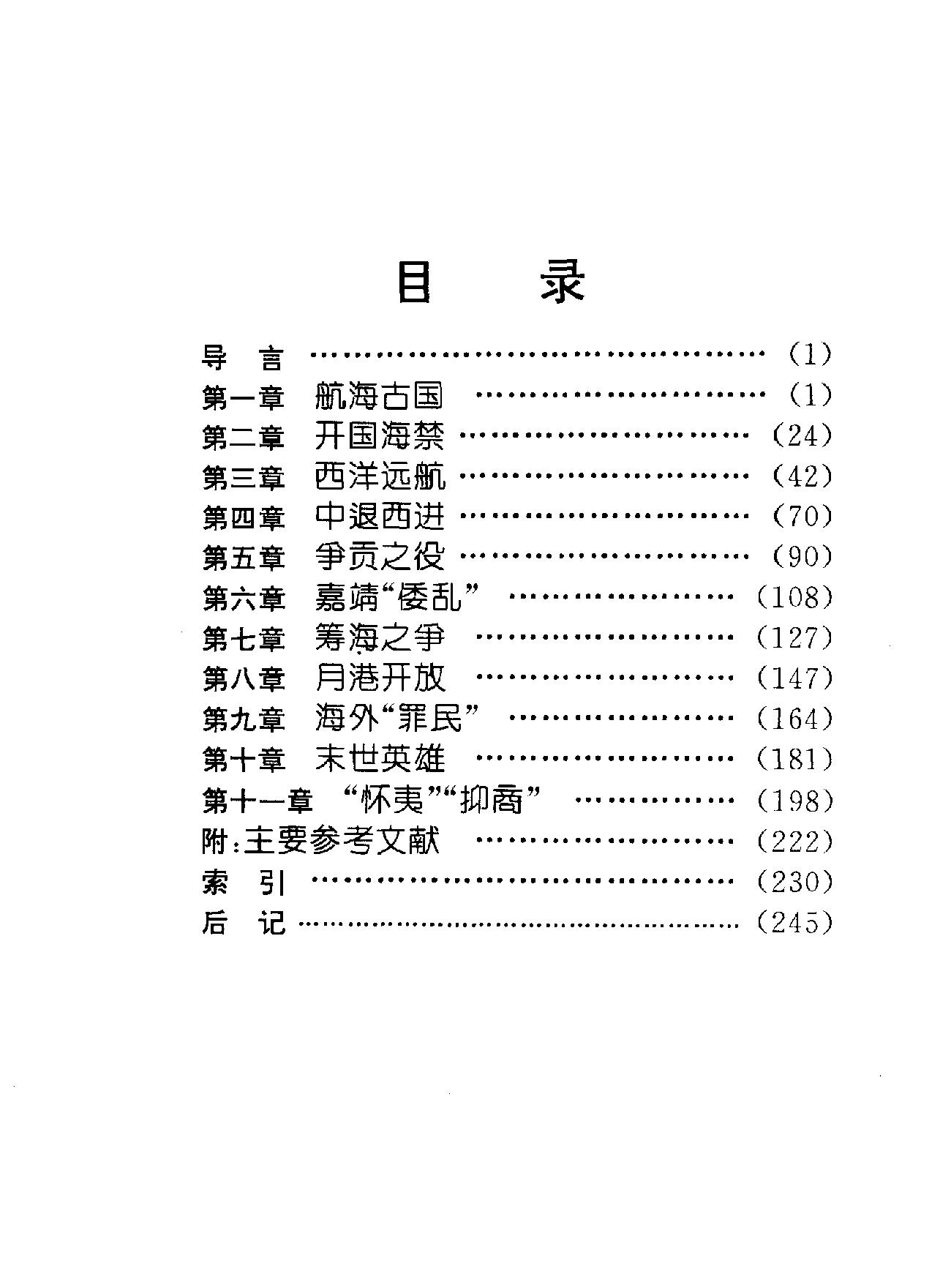 [怀夷#与[抑商#明代海洋力量兴衰研究#陈尚胜着.pdf_第9页