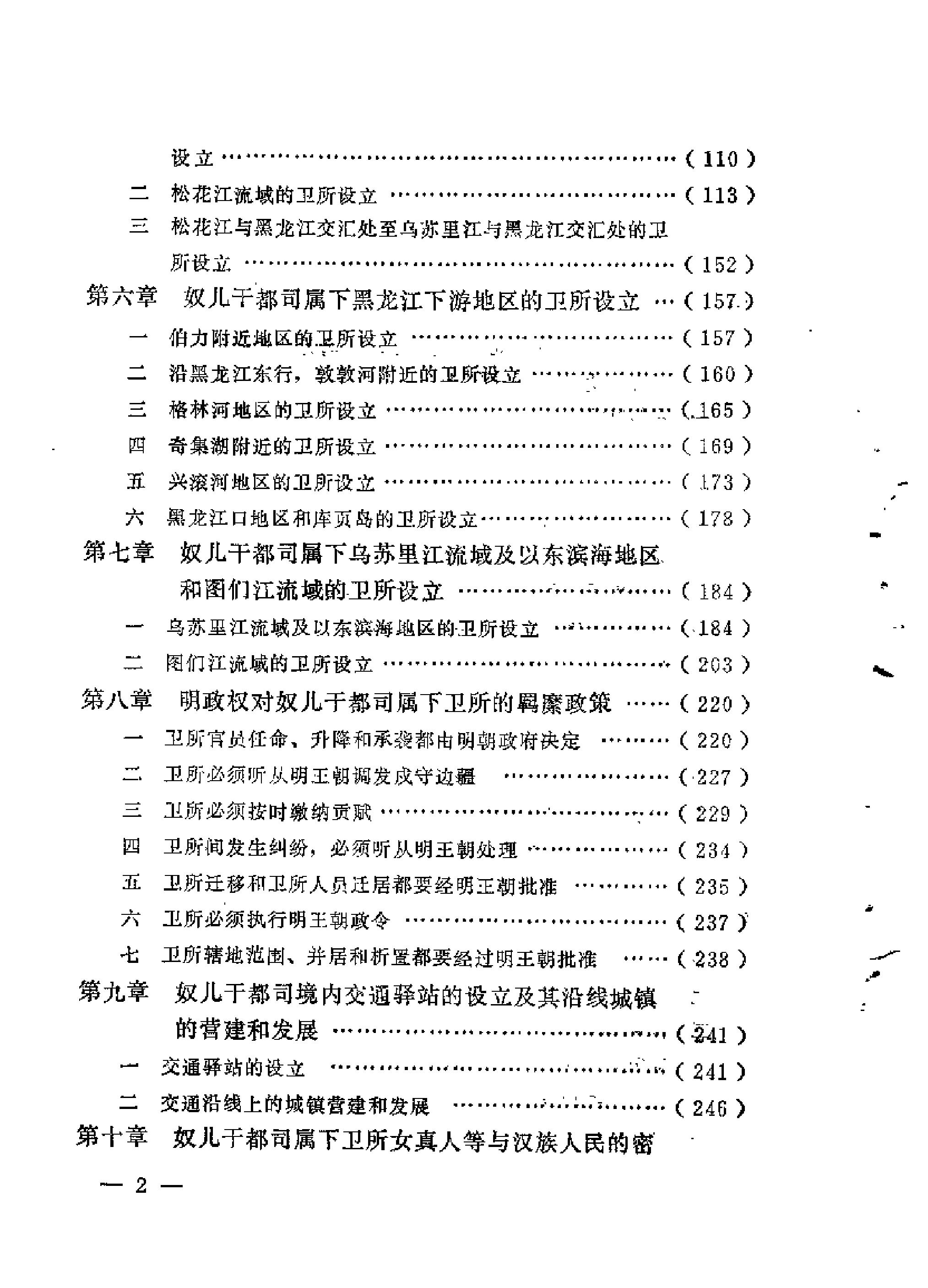 [明代奴儿干都司及其卫所研究#杨旸等#扫描版.pdf_第7页