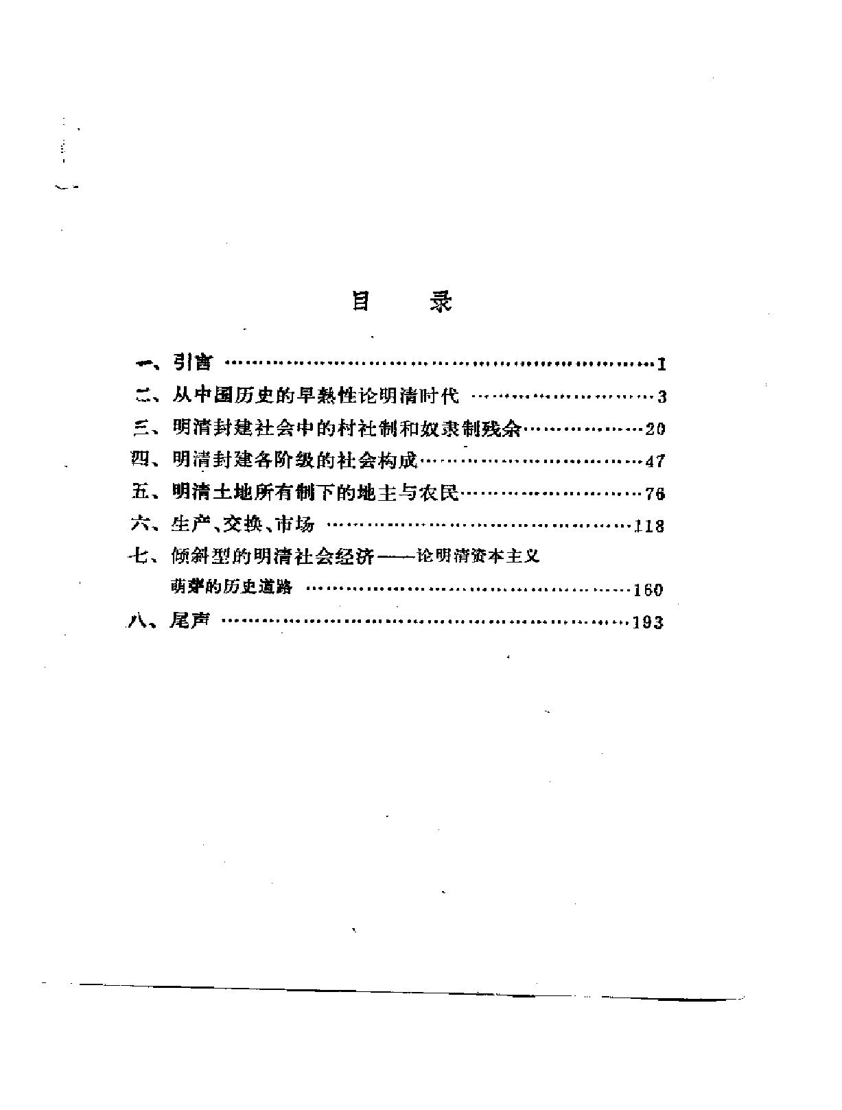 [明清农村社会经济明清社会经济变迁论#傅衣凌#扫描版.pdf_第1页