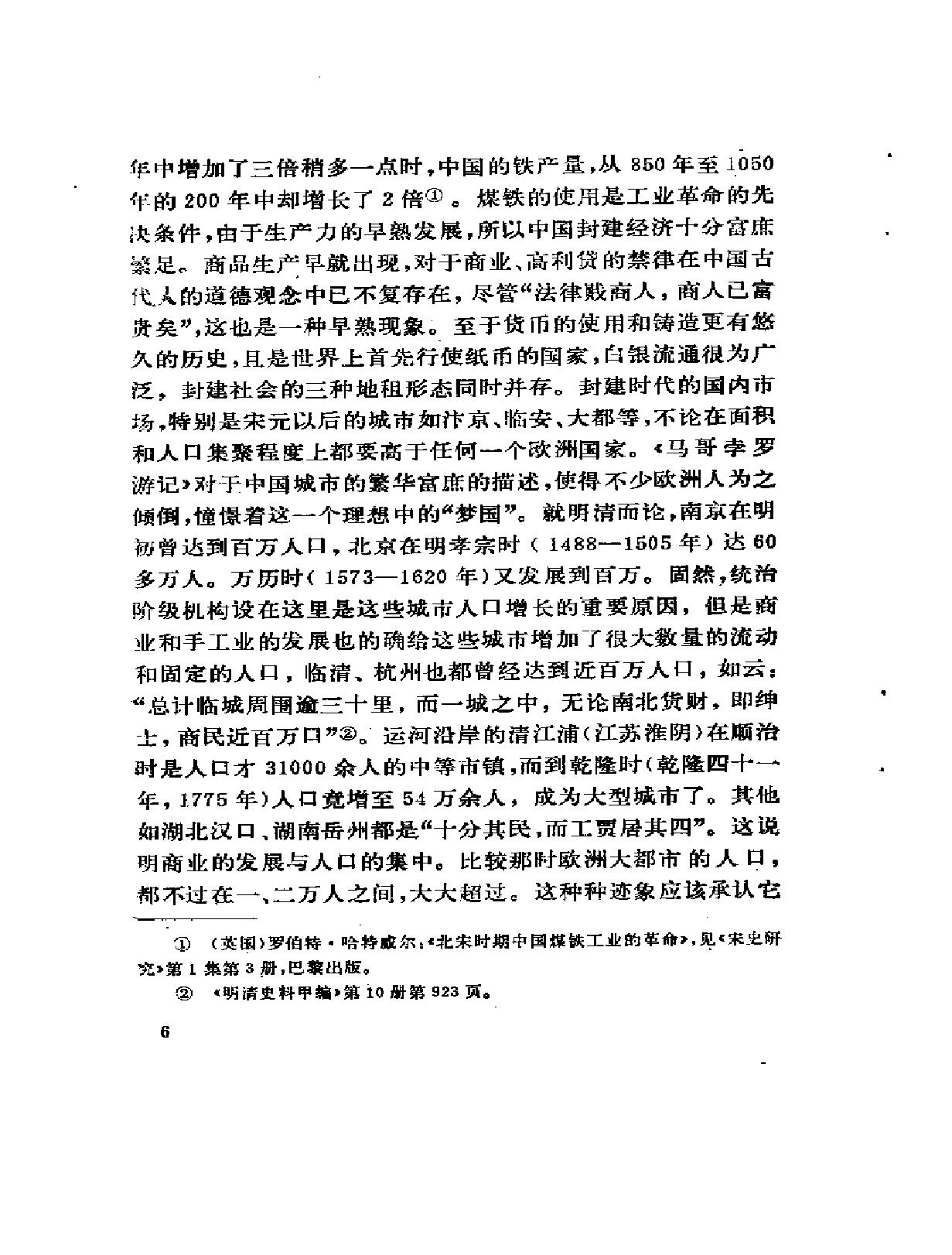 [明清农村社会经济明清社会经济变迁论#傅衣凌#扫描版.pdf_第7页