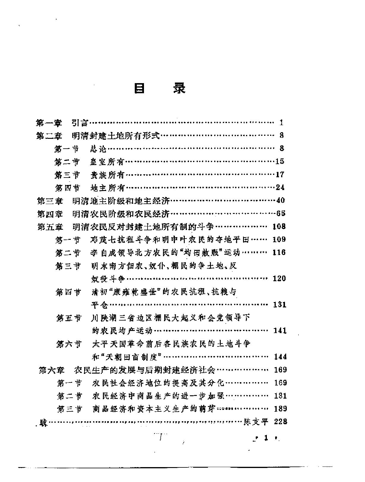 [明清封建土地所有制论纲#傅衣凌#扫描版.pdf_第1页