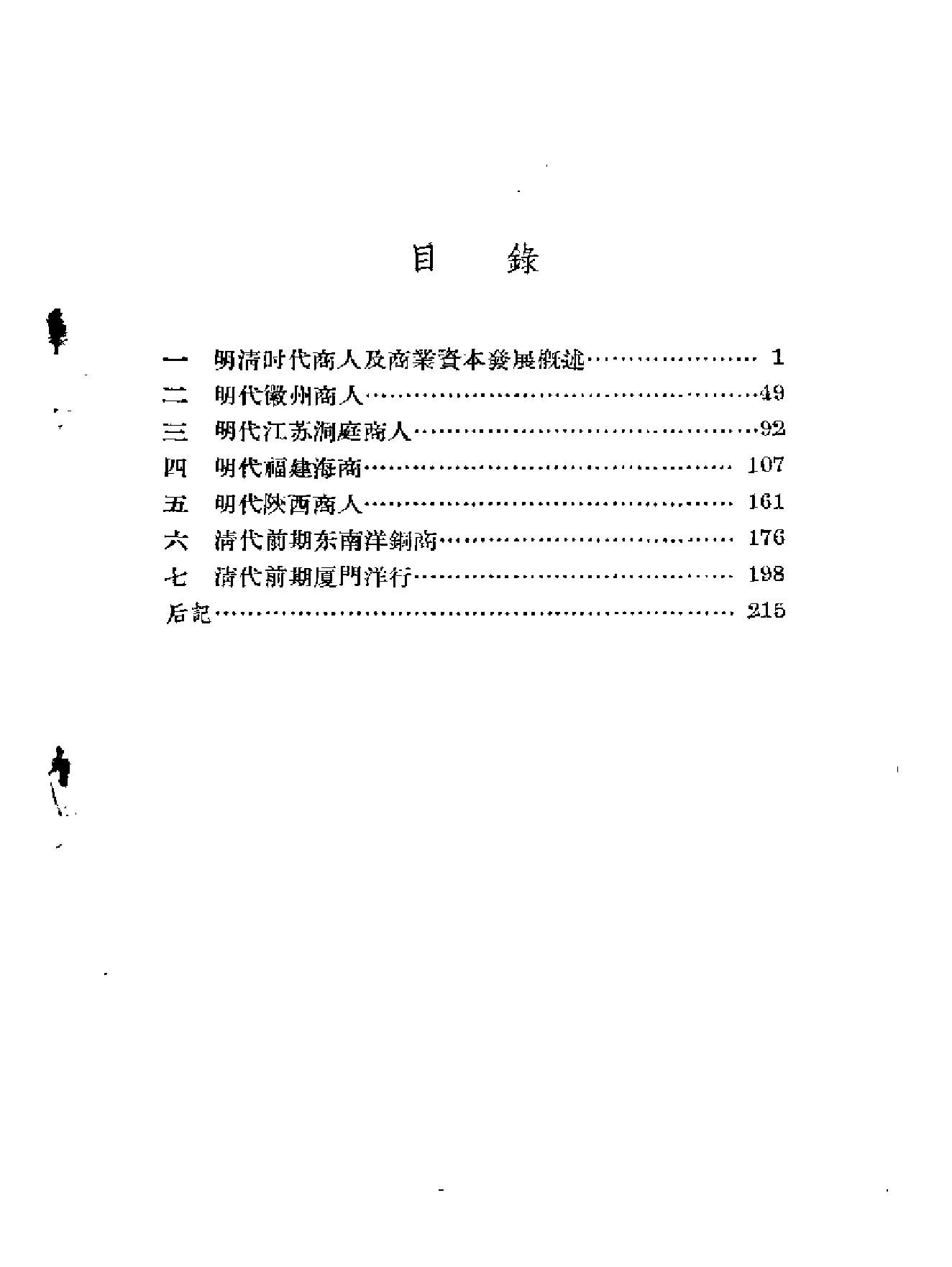 [明清时代商人及商业资本#傅衣凌#扫描版.pdf_第3页