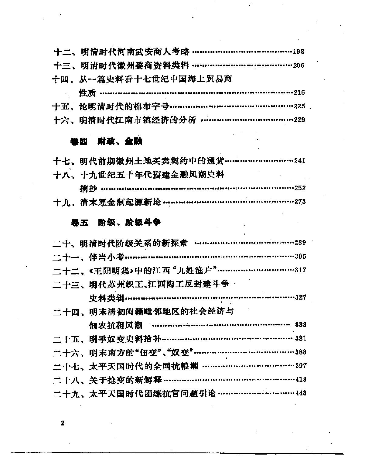 [明清社会经济史论文集#傅衣凌#扫描版.pdf_第2页