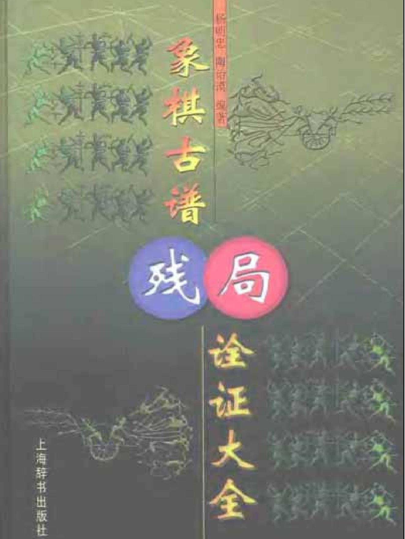 [杨明忠编着#象棋古谱残局诠证大全.pdf_第1页