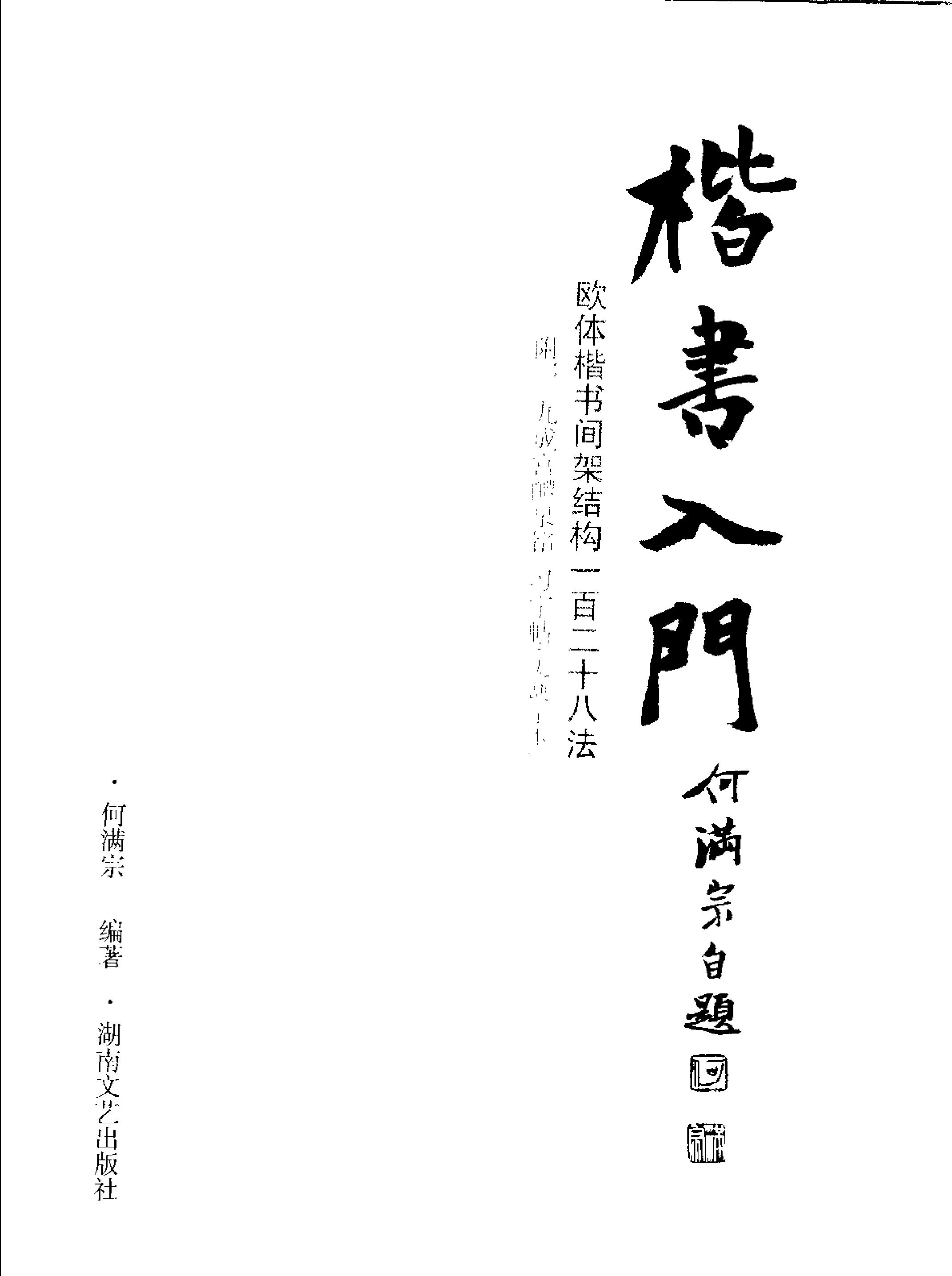 [楷书入门欧体楷书间架结构一百二十八法#何满宗#扫描版.pdf_第2页