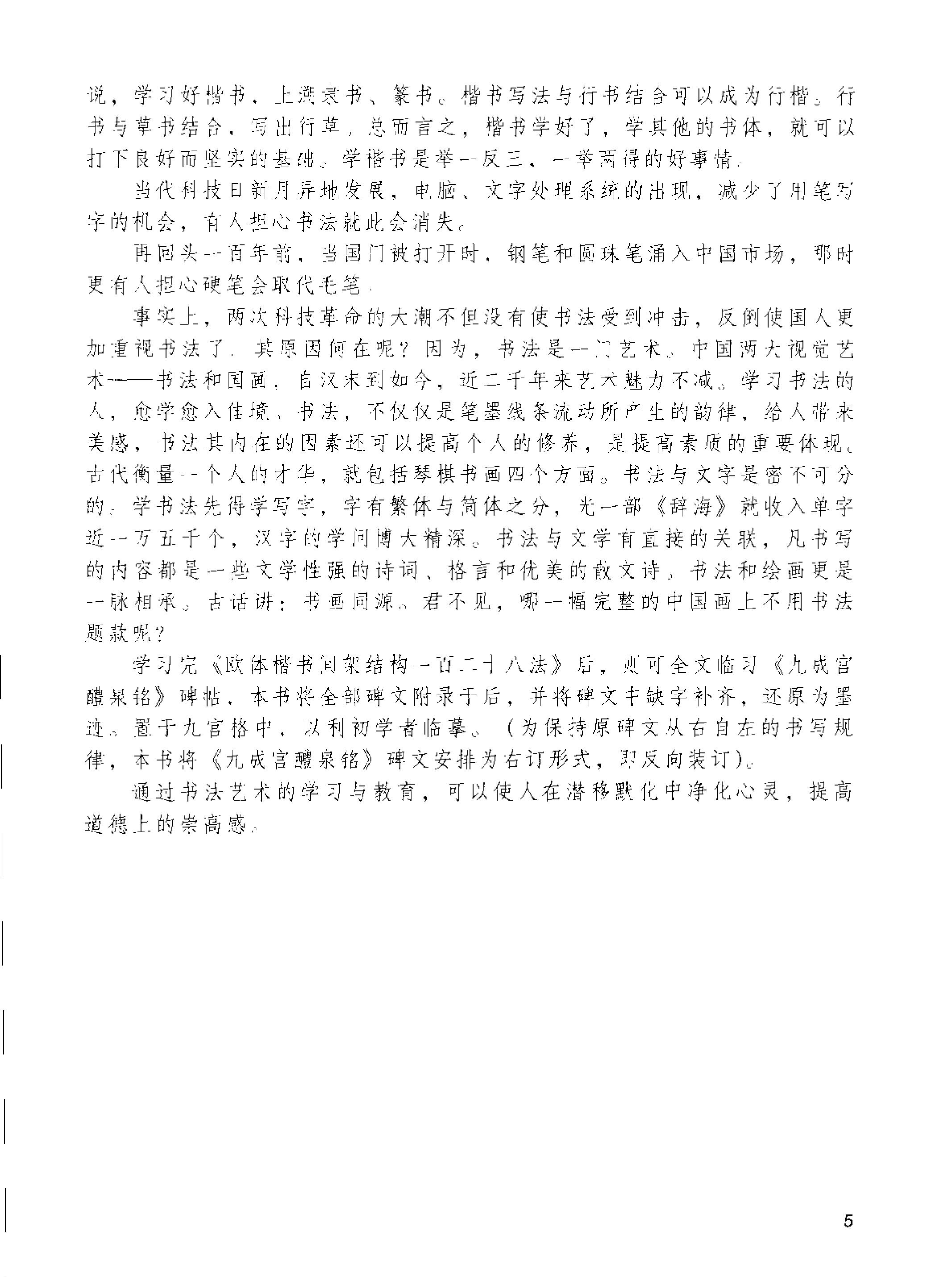 [楷书入门欧体楷书间架结构一百二十八法#何满宗#扫描版.pdf_第7页