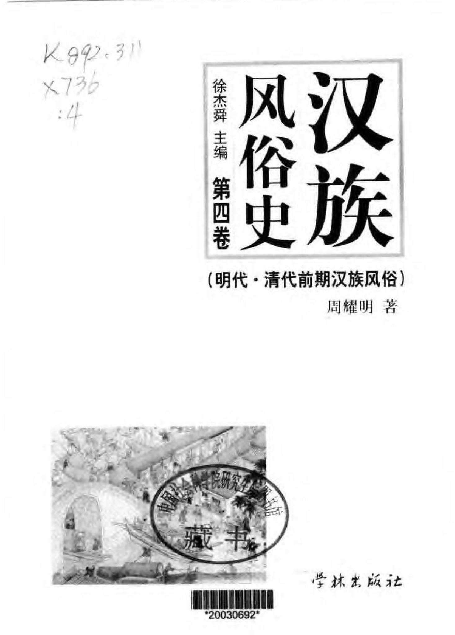 [汉族风俗史#明代#清代前期汉族风俗第四卷#徐杰舜#扫描版.pdf_第2页