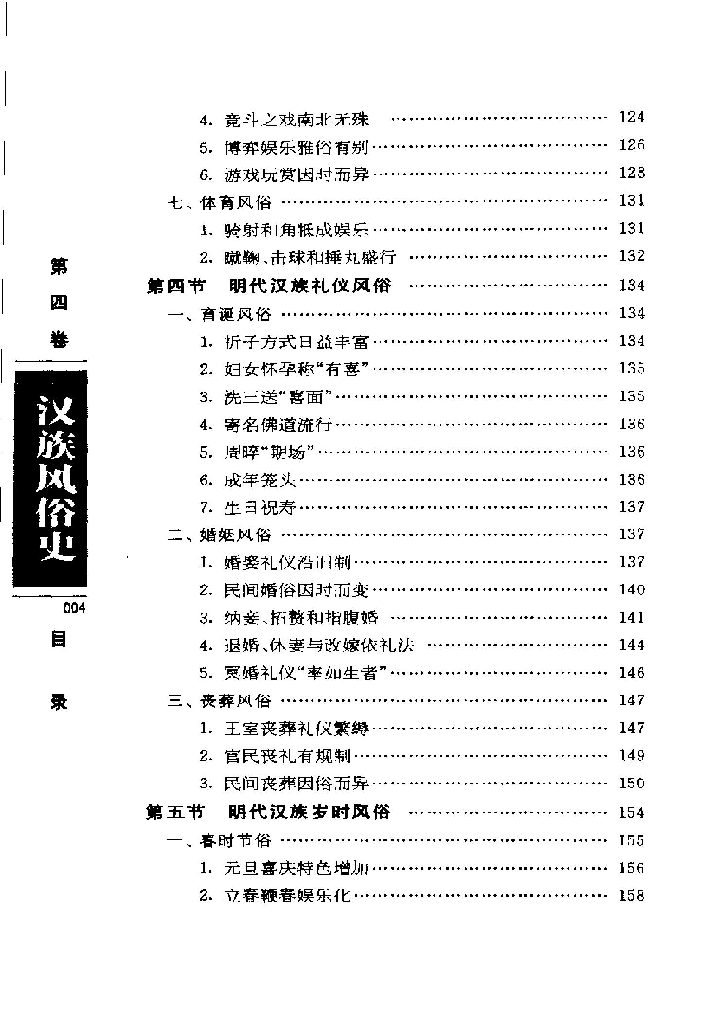 [汉族风俗史#明代#清代前期汉族风俗第四卷#徐杰舜#扫描版.pdf_第6页