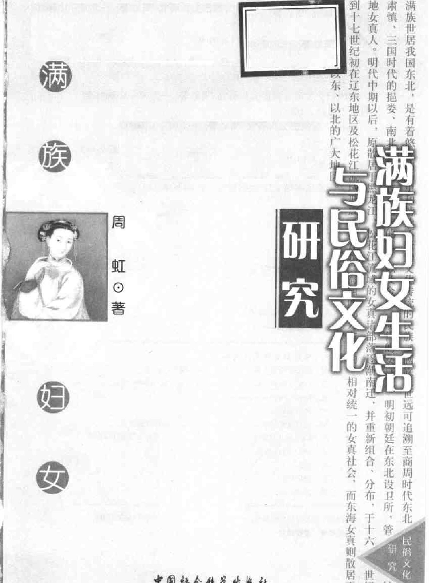 [满族妇女生活与民俗文化研究#周虹#扫描版.pdf_第2页